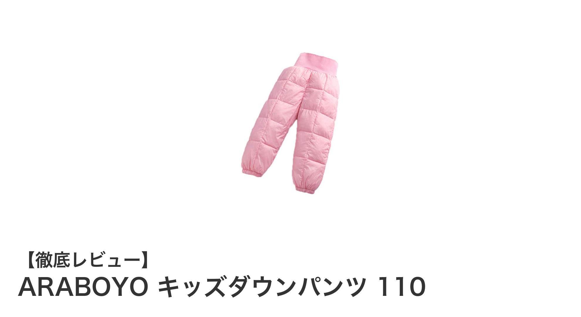 冬の寒さをしっかりガード!ARABOYOキッズダウンパンツ110の魅力とは?