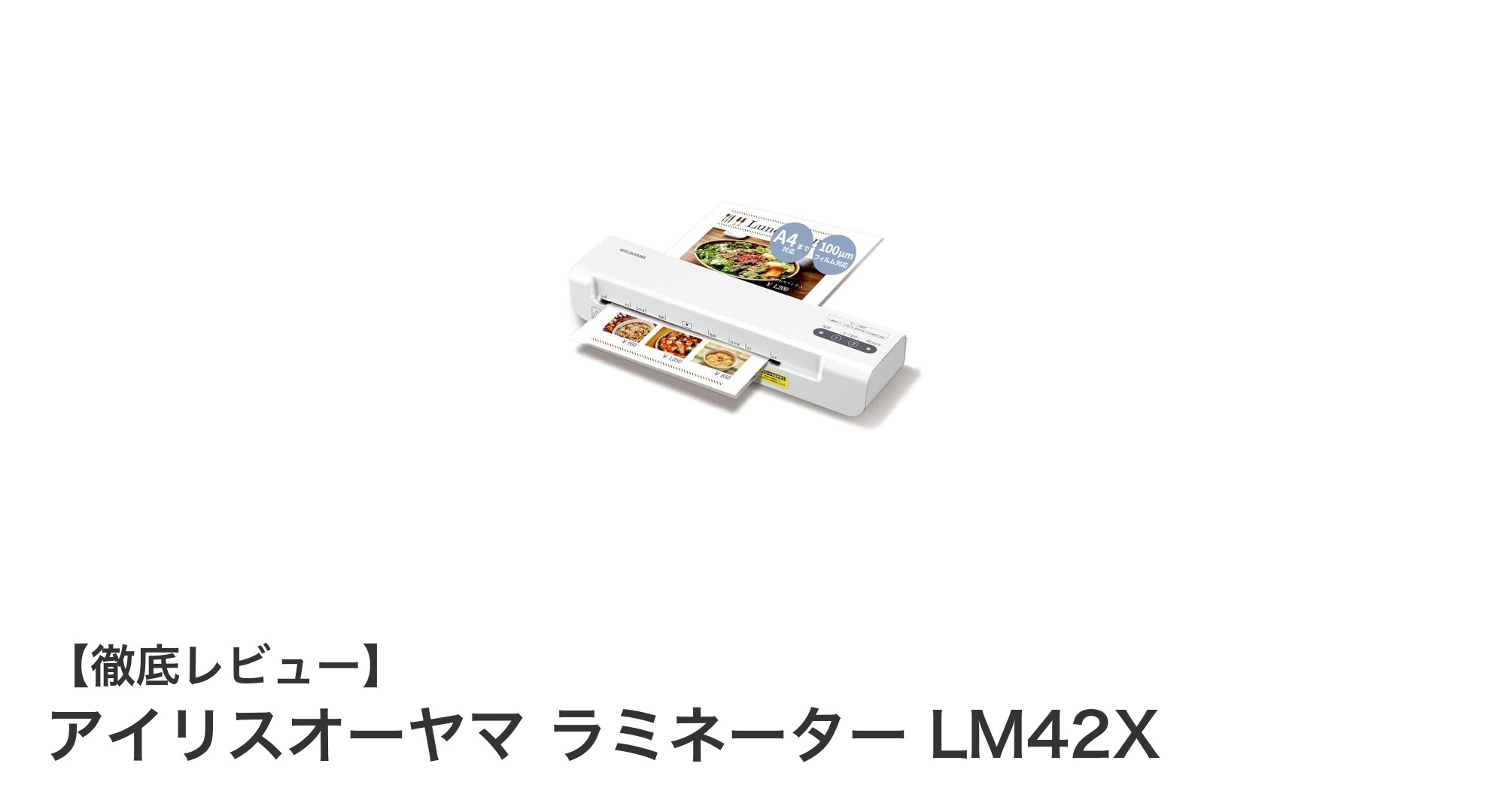 コンパクトで使いやすい！アイリスオーヤマのA4ラミネーターLM42X徹底レビュー