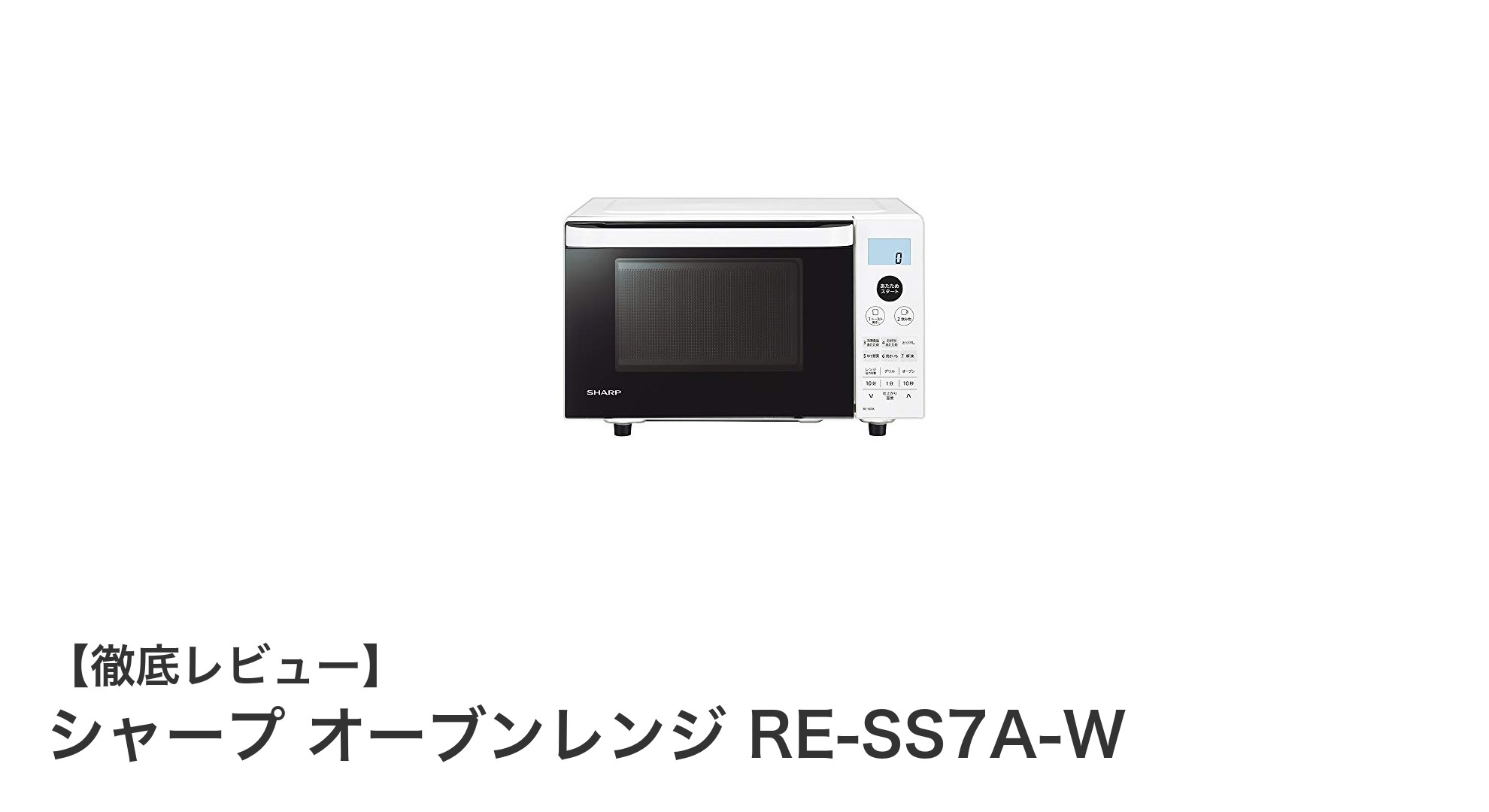 コンパクトで多機能!シャープの18LフラットオーブンレンジRE-SS7A-Wで一人暮らしを快適に