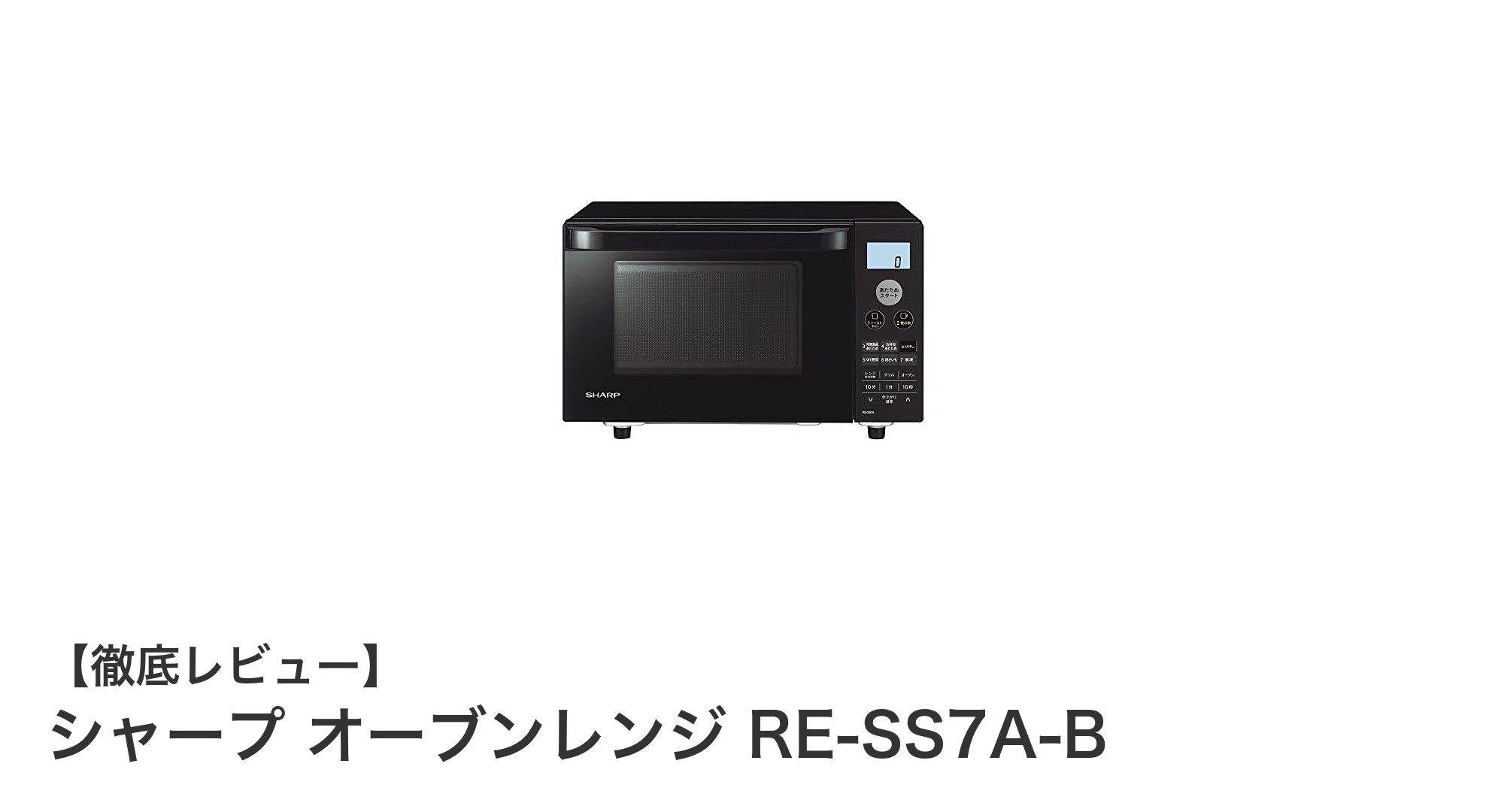 コンパクトで使いやすい!シャープの18LフラットオーブンレンジRE-SS7A-Bの魅力とは?
