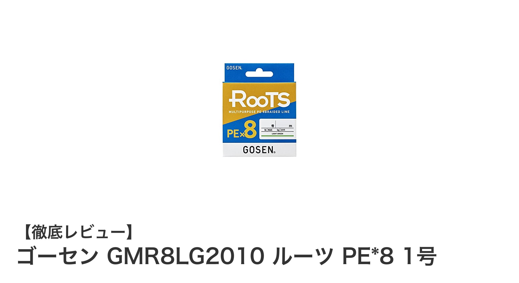 多彩な釣りに対応！ゴーセン GMR8LG2010 ルーツ PE*8 1号の魅力を徹底解説