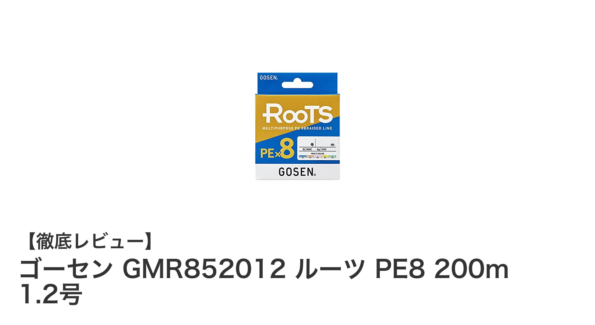 高耐久で使いやすい！ゴーセン GMR852012 ルーツ PE8 200m 1.2号の魅力を徹底解説