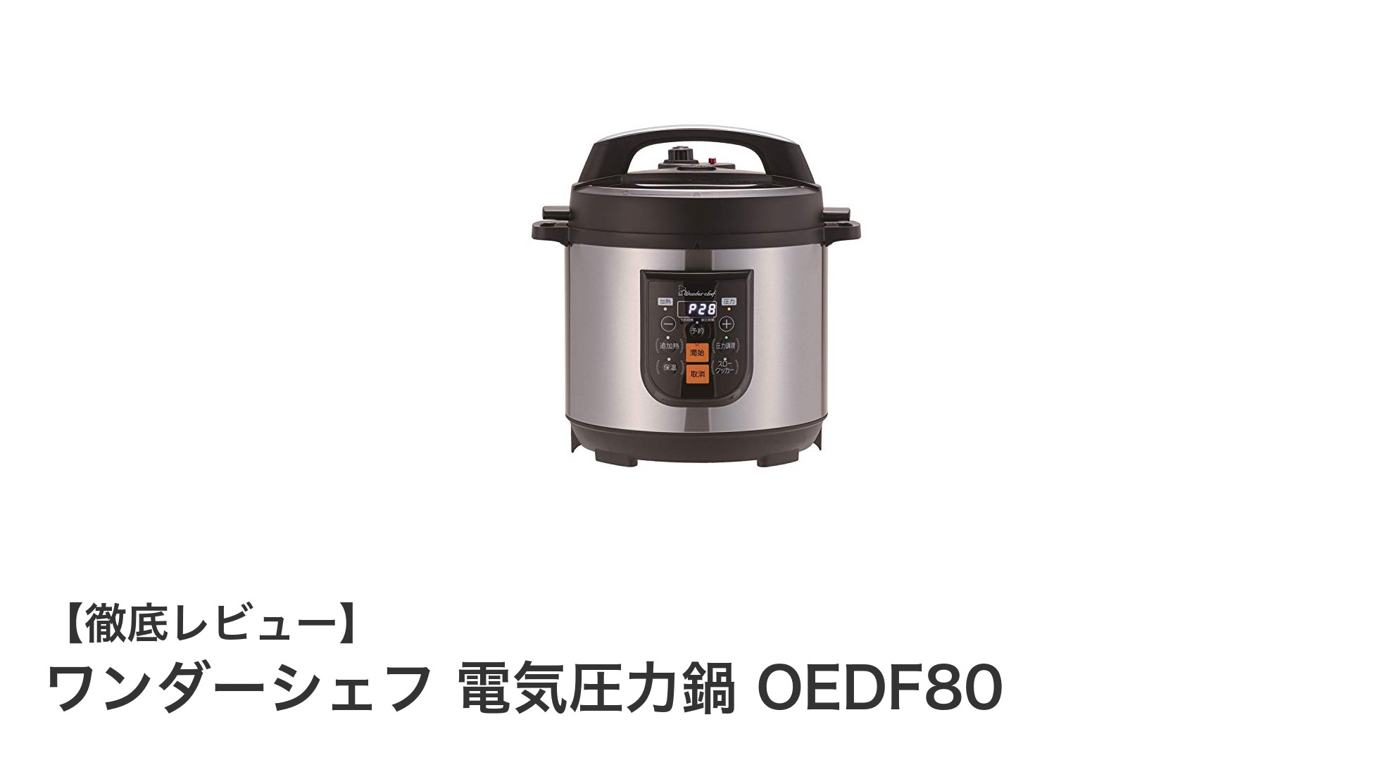 家族の食事準備を劇的に効率化!ワンダーシェフ 電気圧力鍋 OEDF80の実力を徹底解説