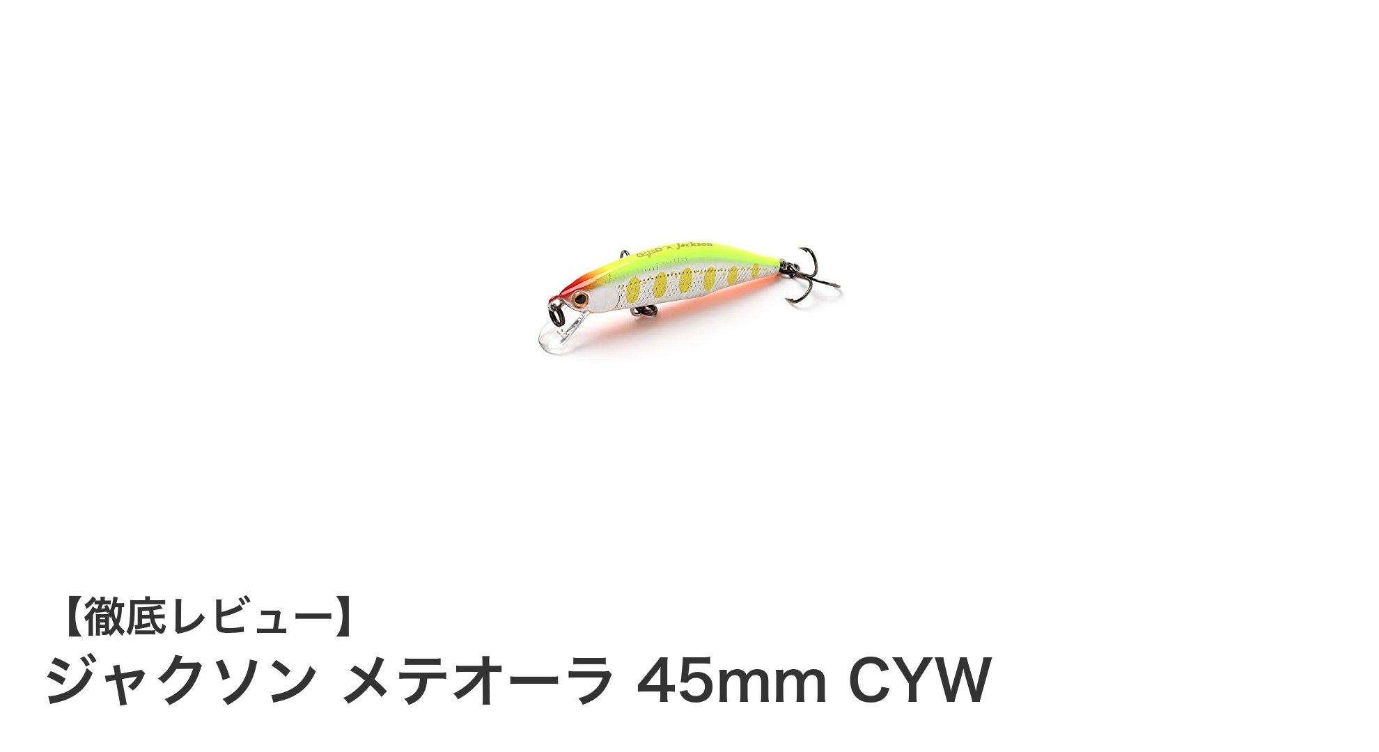 ジャクソン メテオーラ 45mm CYW：軽量で狙い撃ち！チャートヤマメカラーのシンキングルアー
