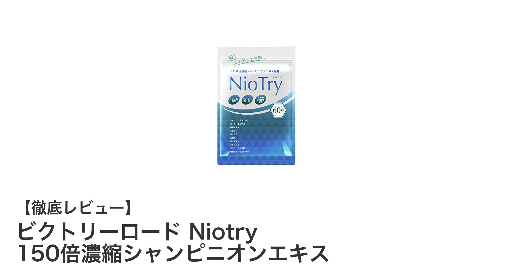ビクトリーロード Niotryで体臭・口臭のエチケットケアを強化！150倍濃縮シャンピニオンエキス配合の新サプリメント