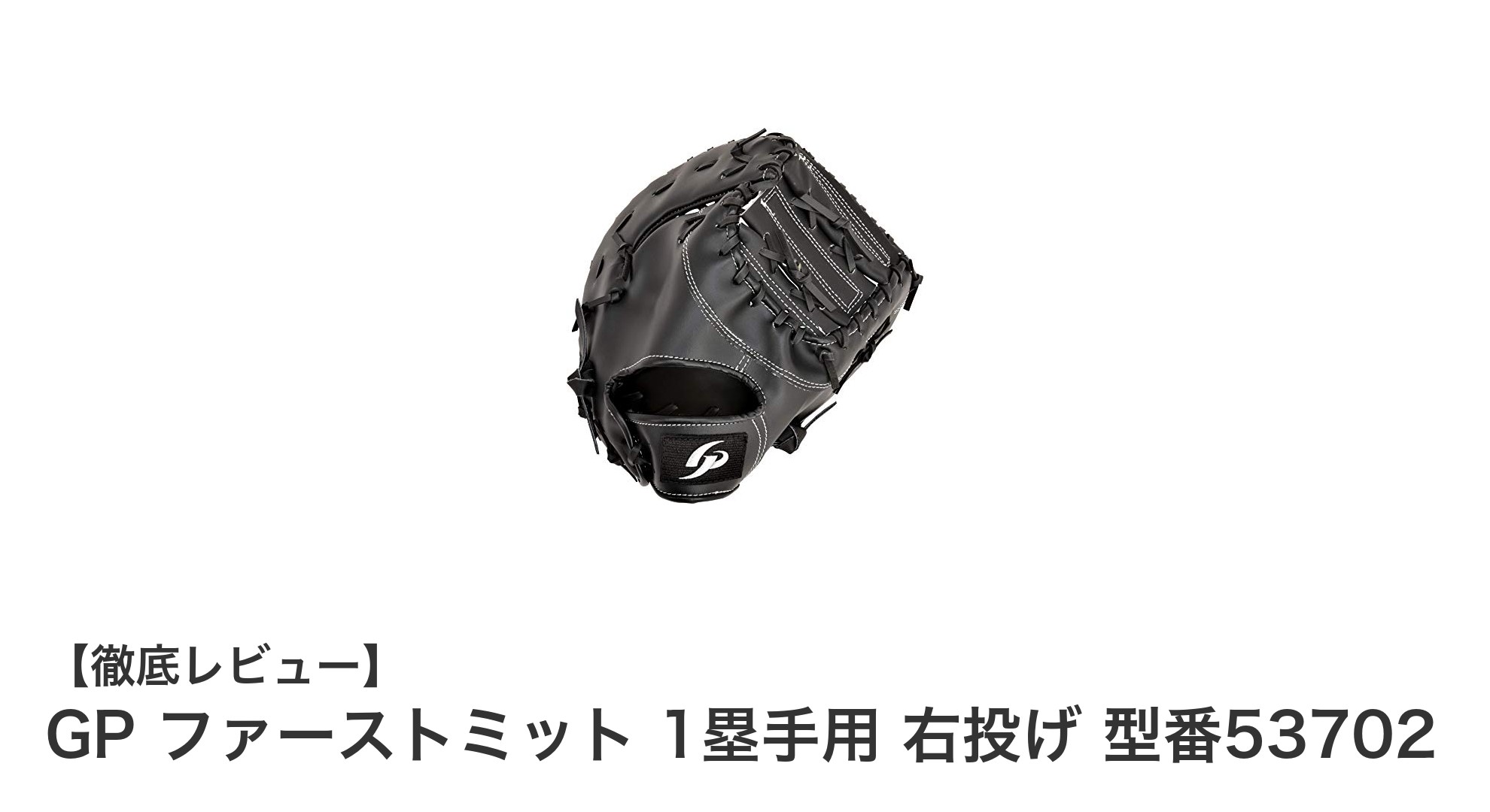 使いやすさ抜群!GP ファーストミット 1塁手用 右投げ 型番53702の魅力とは?