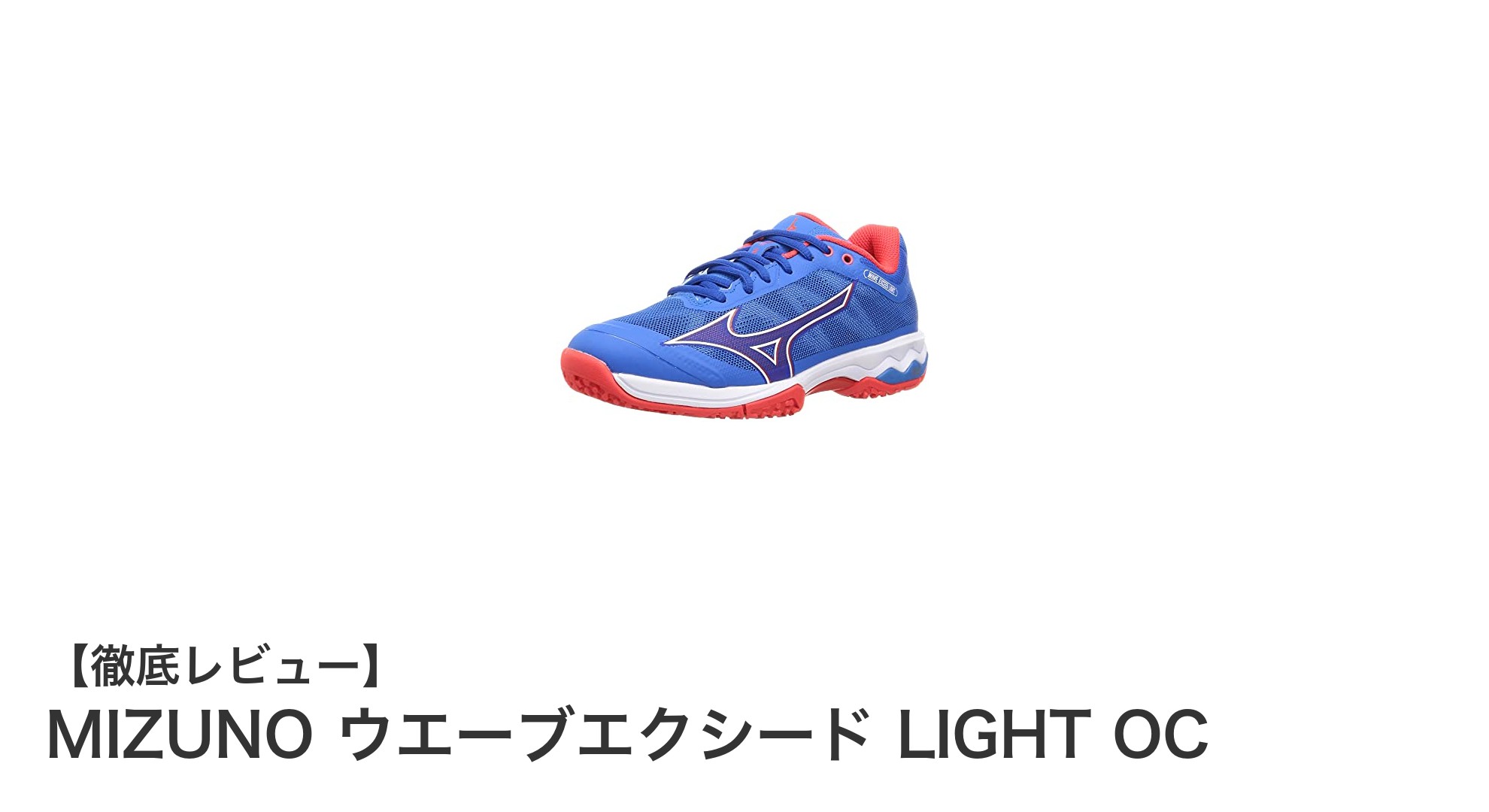 軽さと安定感を両立!MIZUNO ウエーブエクシード LIGHT OCの魅力に迫る