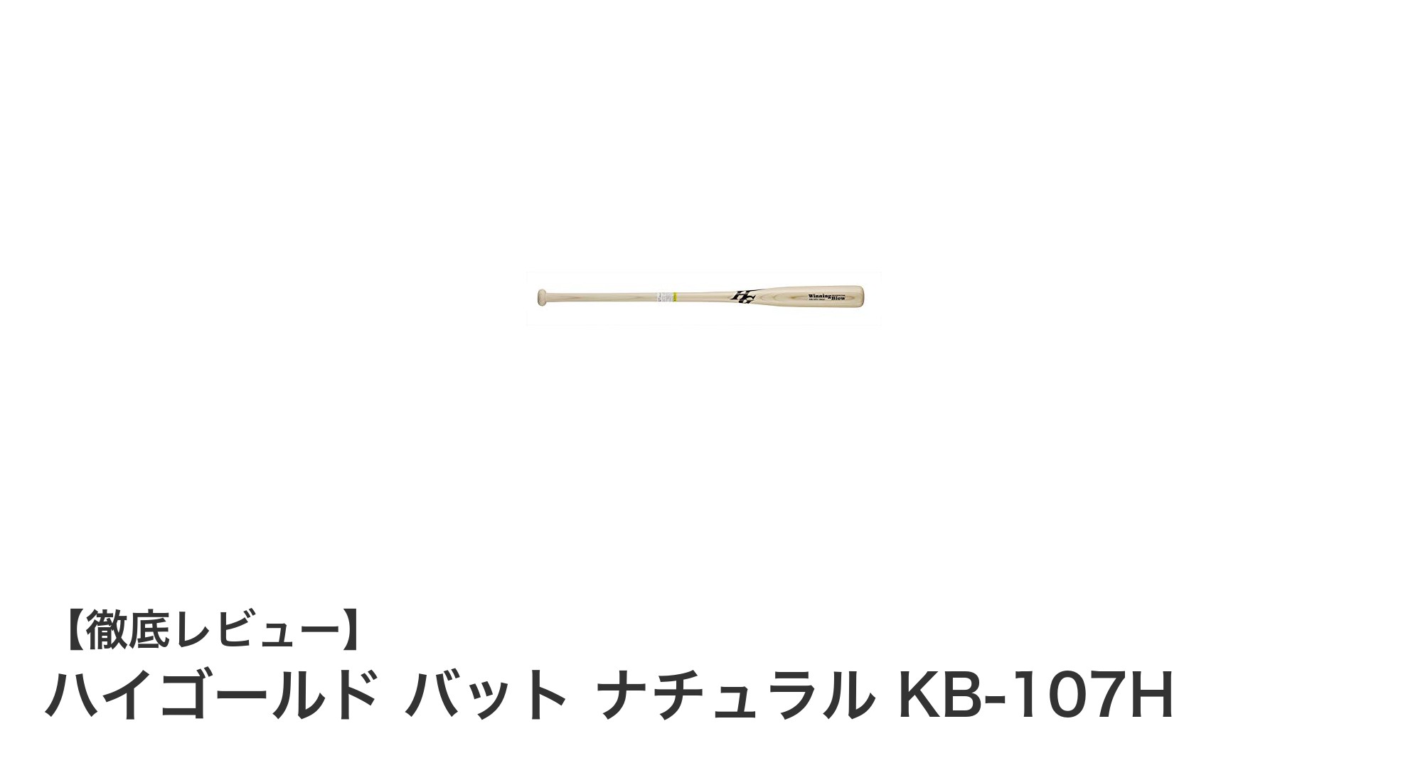 扱いやすさ抜群!ハイゴールド バット ナチュラル KB-107Hで内野ノックが劇的に変わる