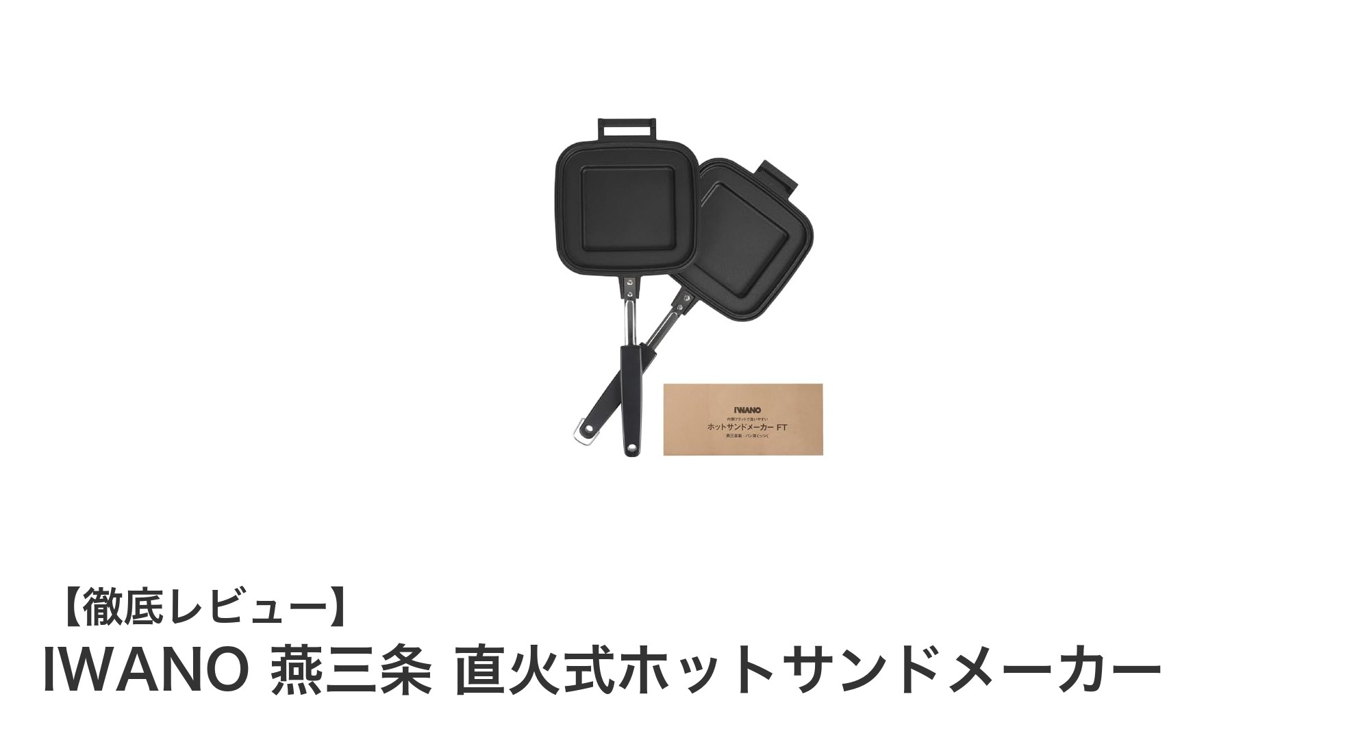 キャンプや家庭で大活躍!燕三条製の直火式ホットサンドメーカーの魅力とは?