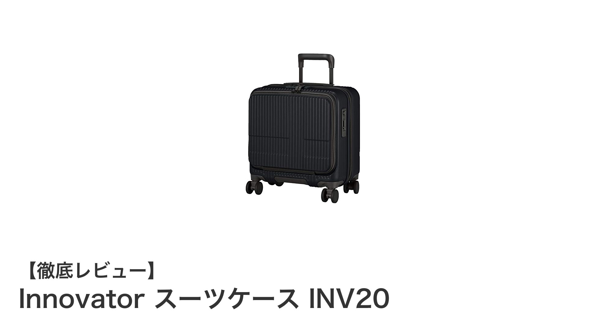 軽量＆多機能！短期旅行に最適なInnovator スーツケース INV20の魅力とは？