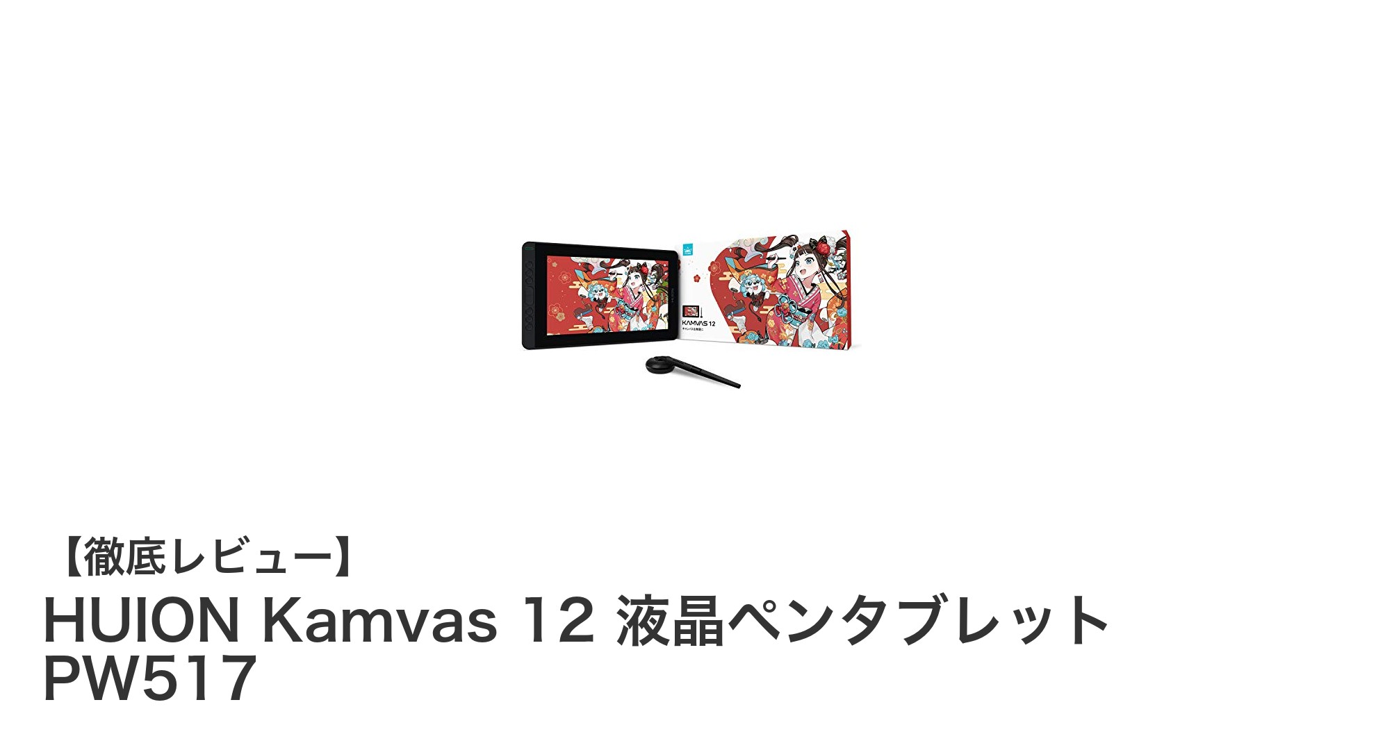 HUION Kamvas 12 液晶ペンタブレットで描く新たなクリエイティブ体験