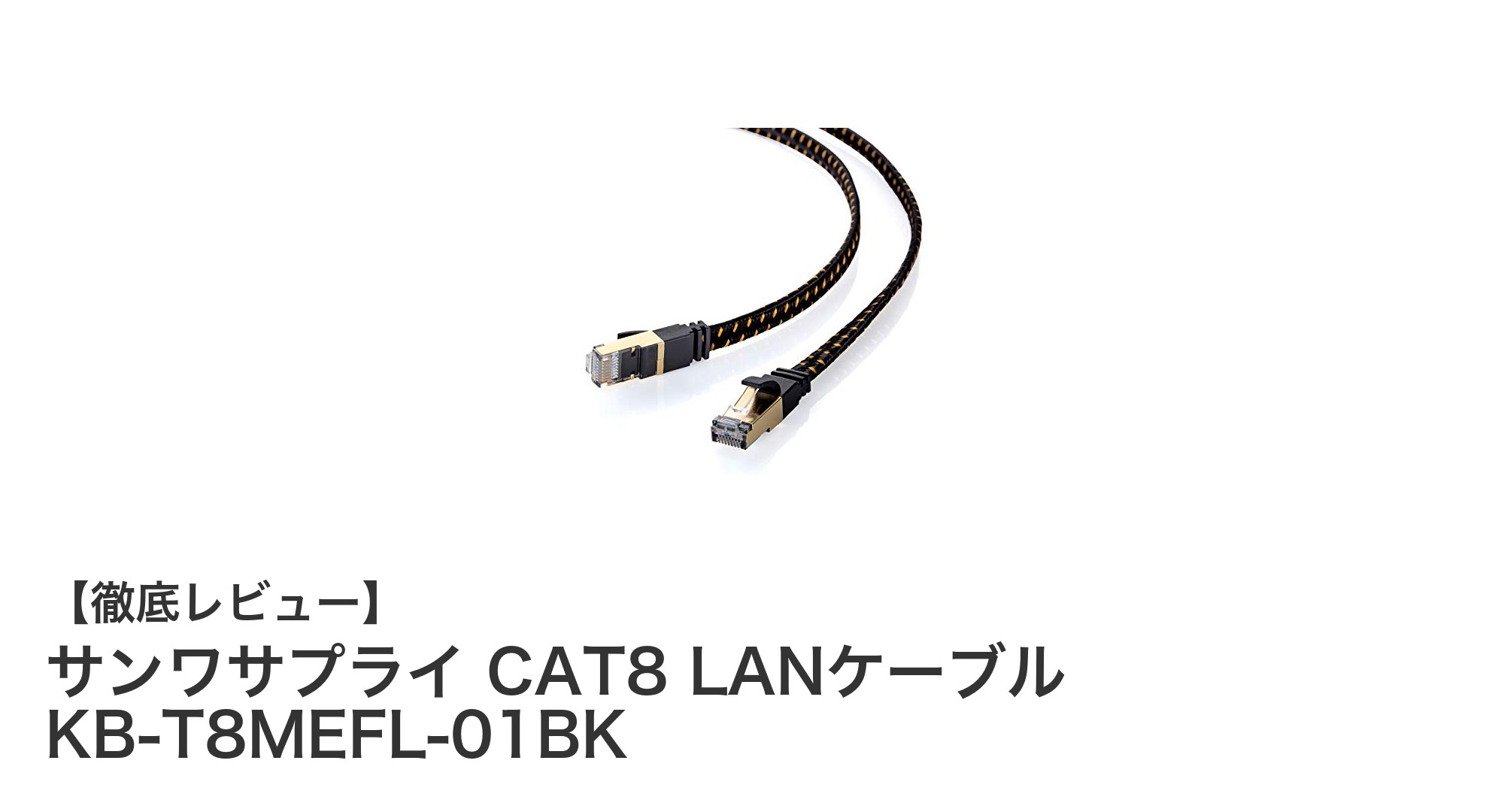 サンワサプライ CAT8 LANケーブルで実現する超高速・安定ネットワーク環境
