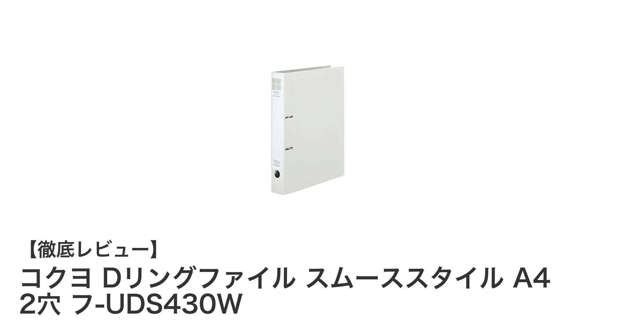 使いやすさと耐久性を兼ね備えたコクヨのDリングファイル スムーススタイル A4 2穴 フ-UDS430Wレビュー