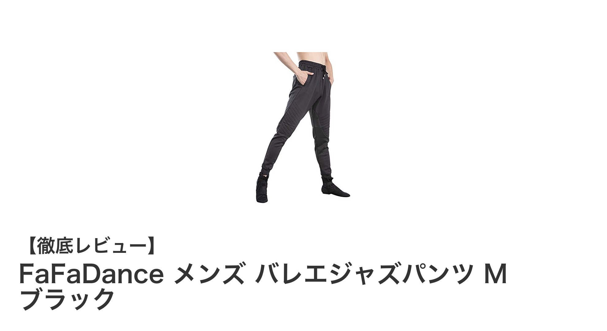 FaFaDance メンズ バレエジャズパンツ M ブラックで快適なダンスライフを実現!