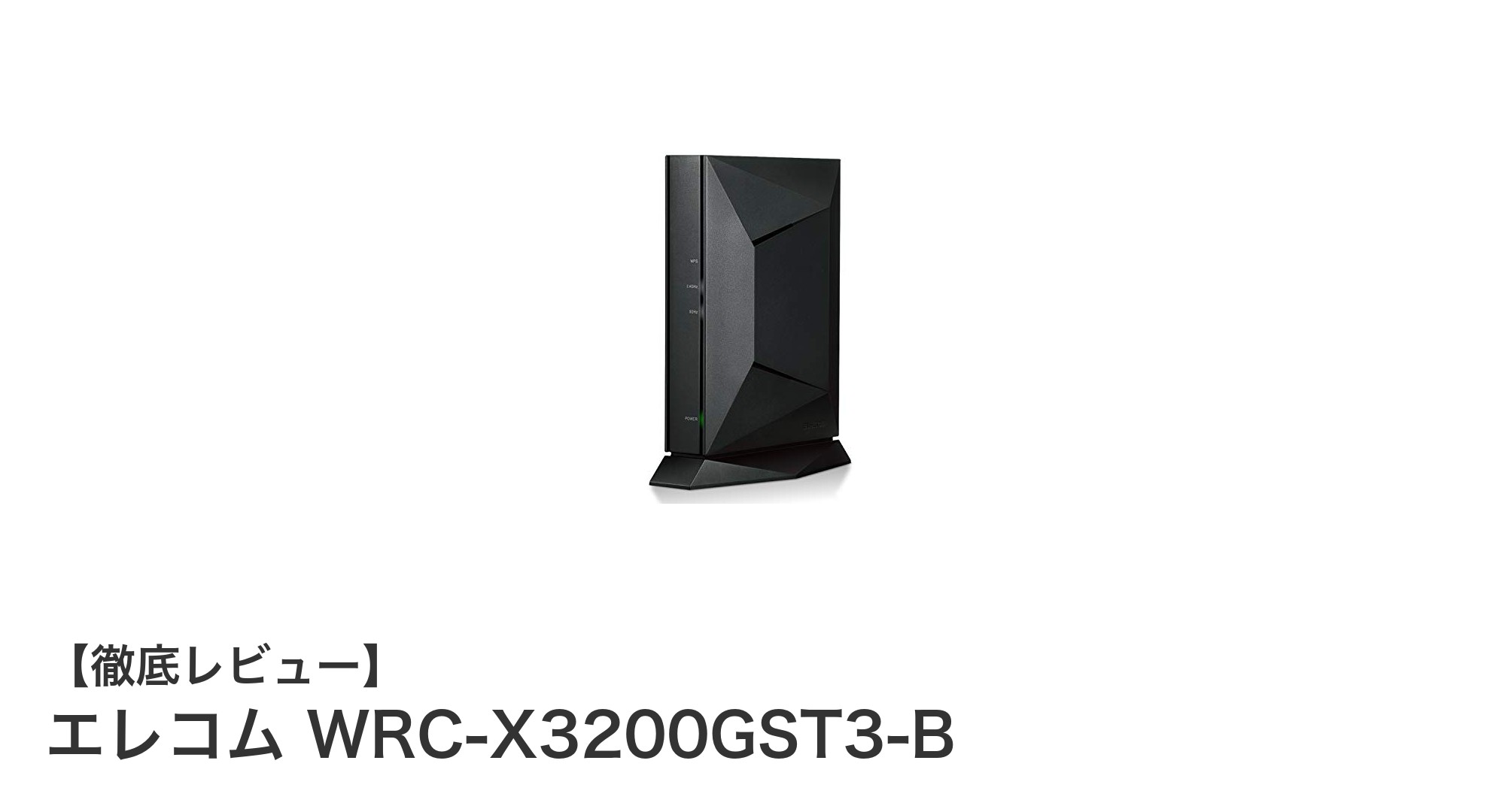 エレコム WRC-X3200GST3-B：高速Wi-Fi 6対応ルーターで快適ネット環境を実現