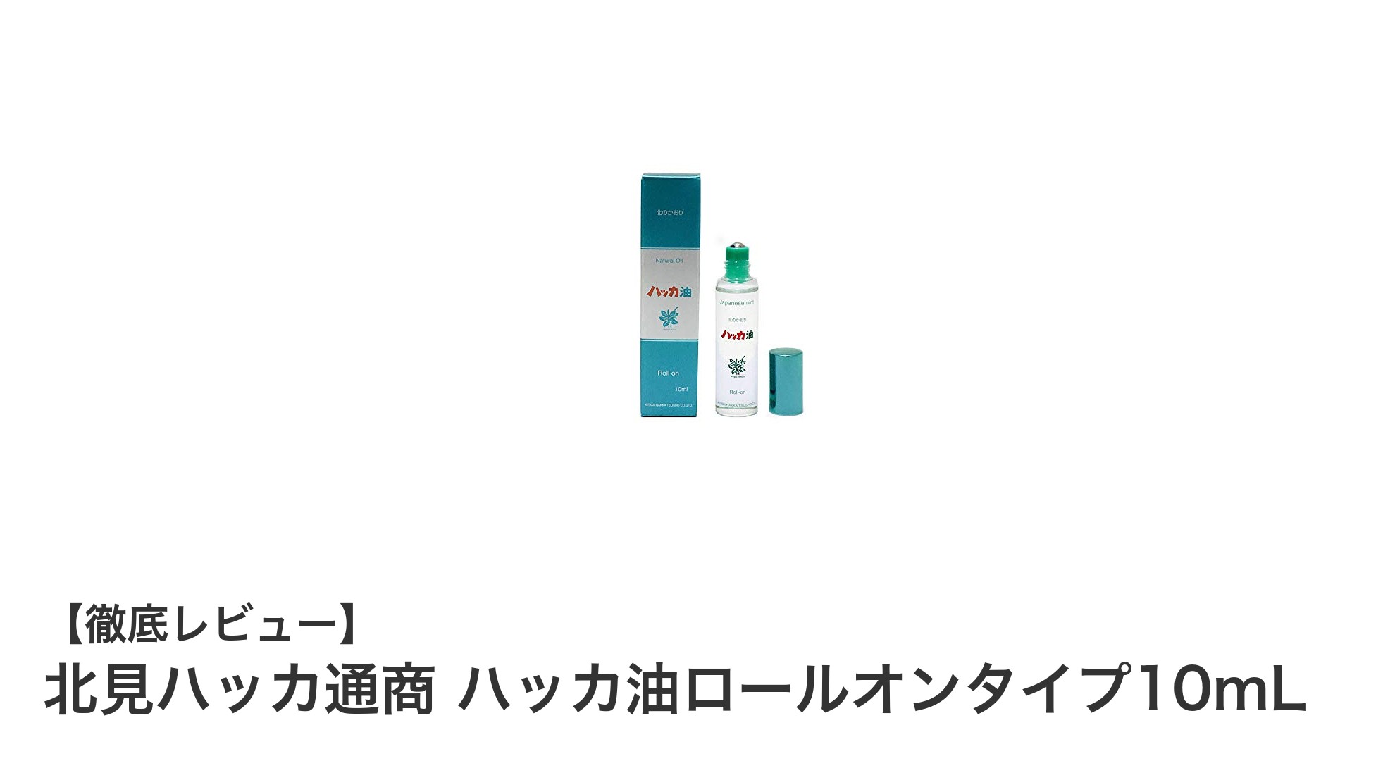 手軽に爽快リフレッシュ!北見ハッカ通商のハッカ油ロールオンタイプ10mLの魅力とは?