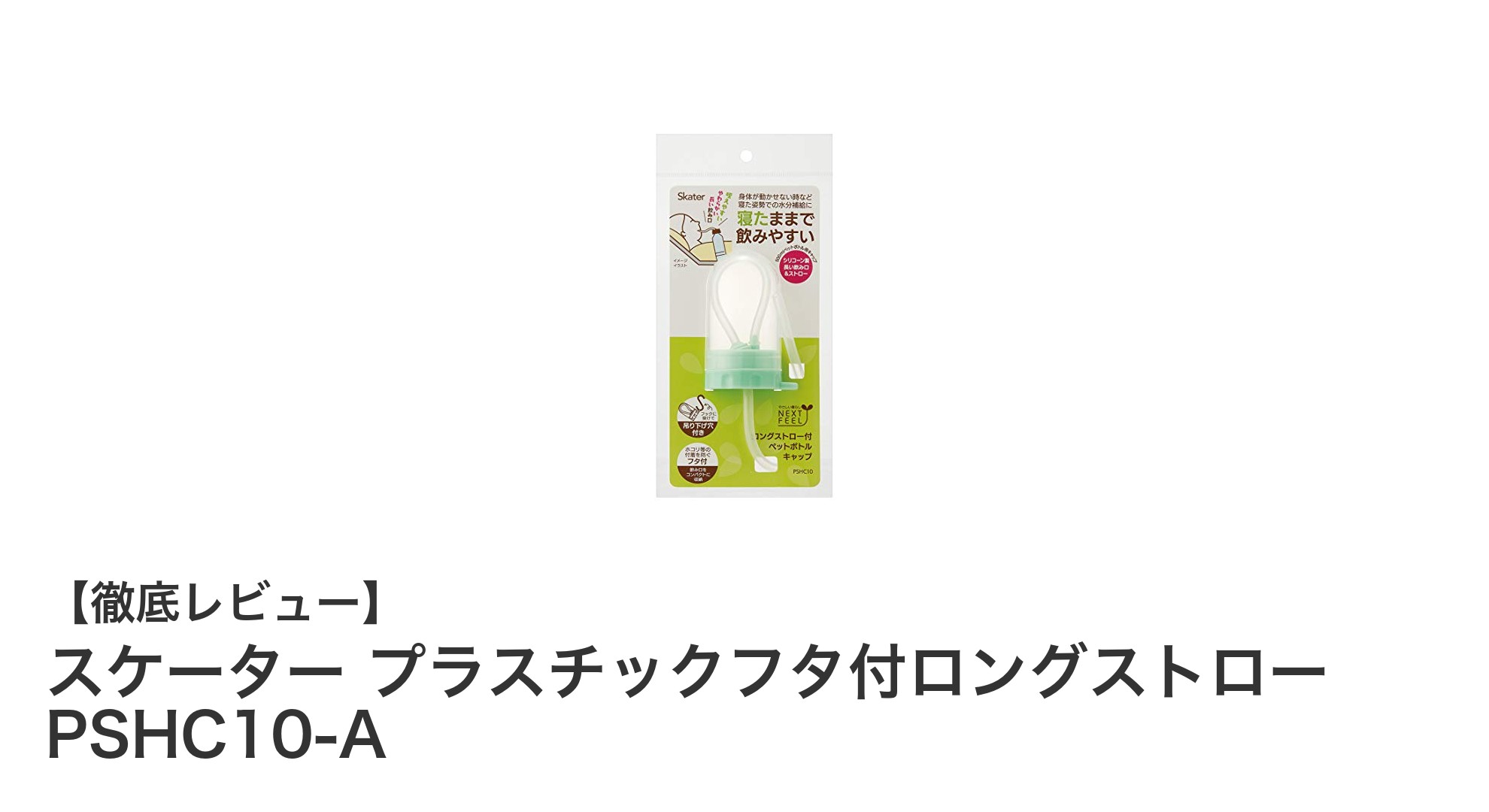 使いやすさ抜群!スケーターのプラスチックフタ付ロングストローで快適ドリンクタイム