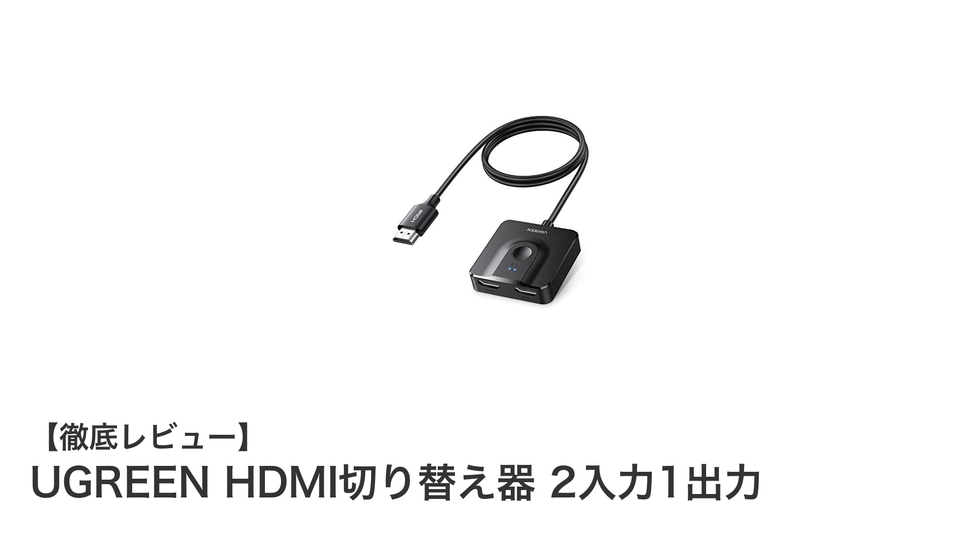 UGREEN HDMI切り替え器で快適4K映像を簡単切替！2入力1出力の便利なスイッチングソリューション