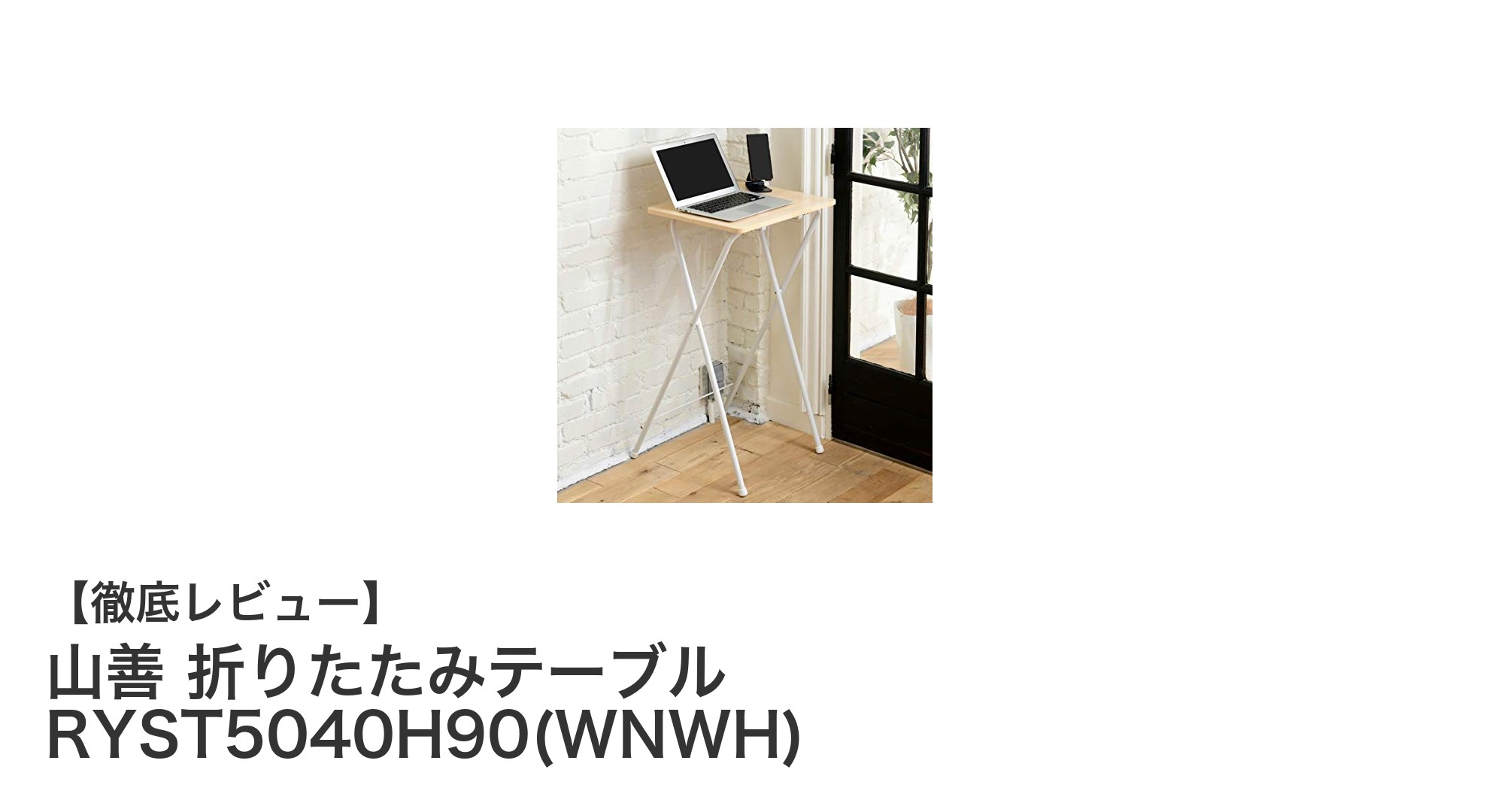 山善の折りたたみスタンディングデスクで快適テレワーク！コンパクトかつ頑丈なRYST5040H90(WNWH)の魅力