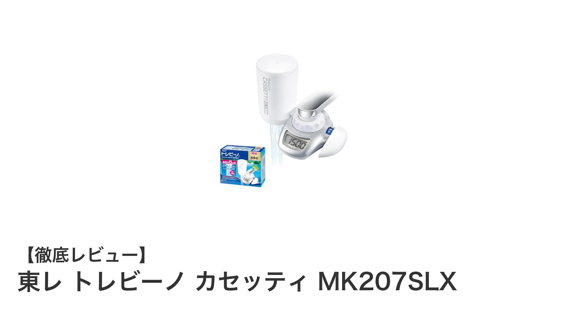 東レ トレビーノ カセッティ MK207SLX:高性能カートリッジ搭載の蛇口直結型浄水器で快適な水生活を実現