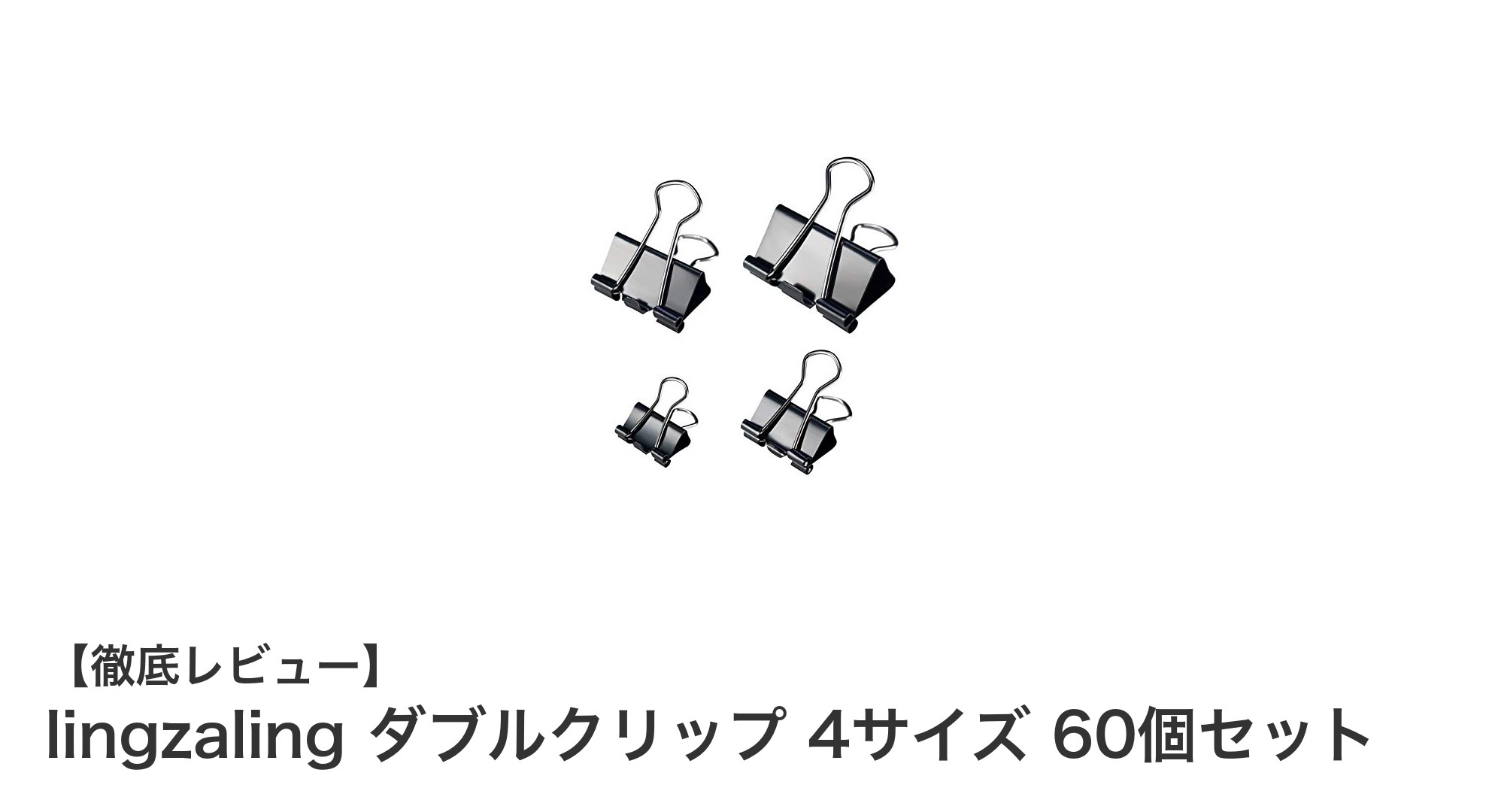 整理力アップ！lingzalingのダブルクリップ4サイズ60個セットレビュー
