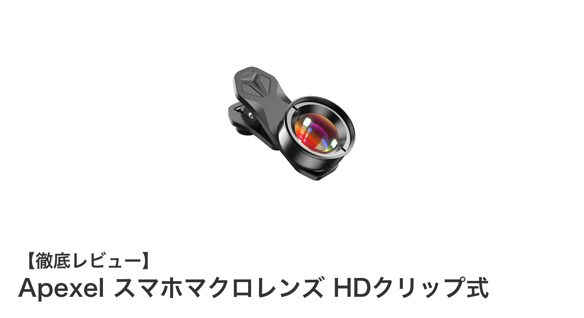 Apexelスマホマクロレンズで身近な世界を鮮明に!クリップ式で手軽にマクロ撮影を楽しもう
