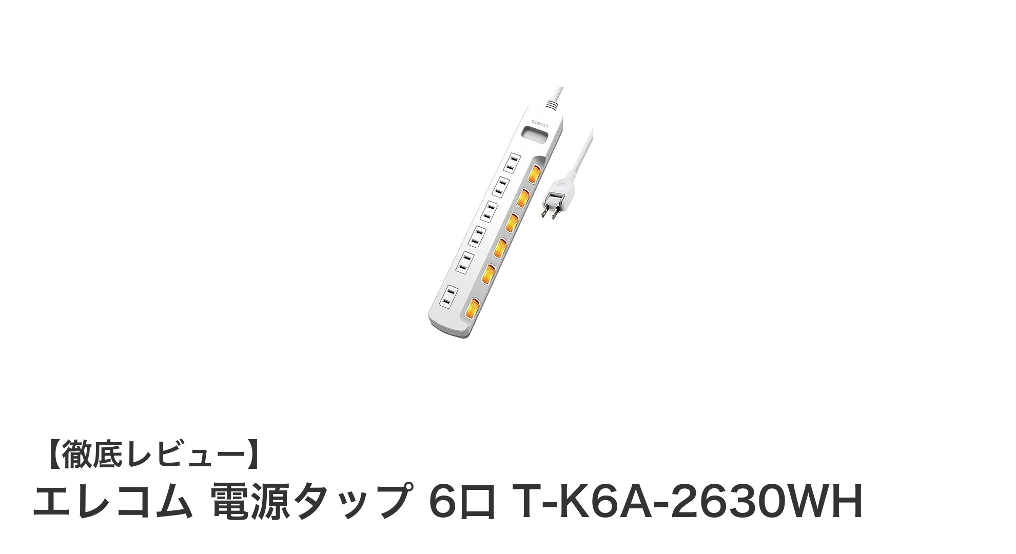 安全・便利を追求したエレコムの6口電源タップ「T-K6A-2630WH」の魅力とは？