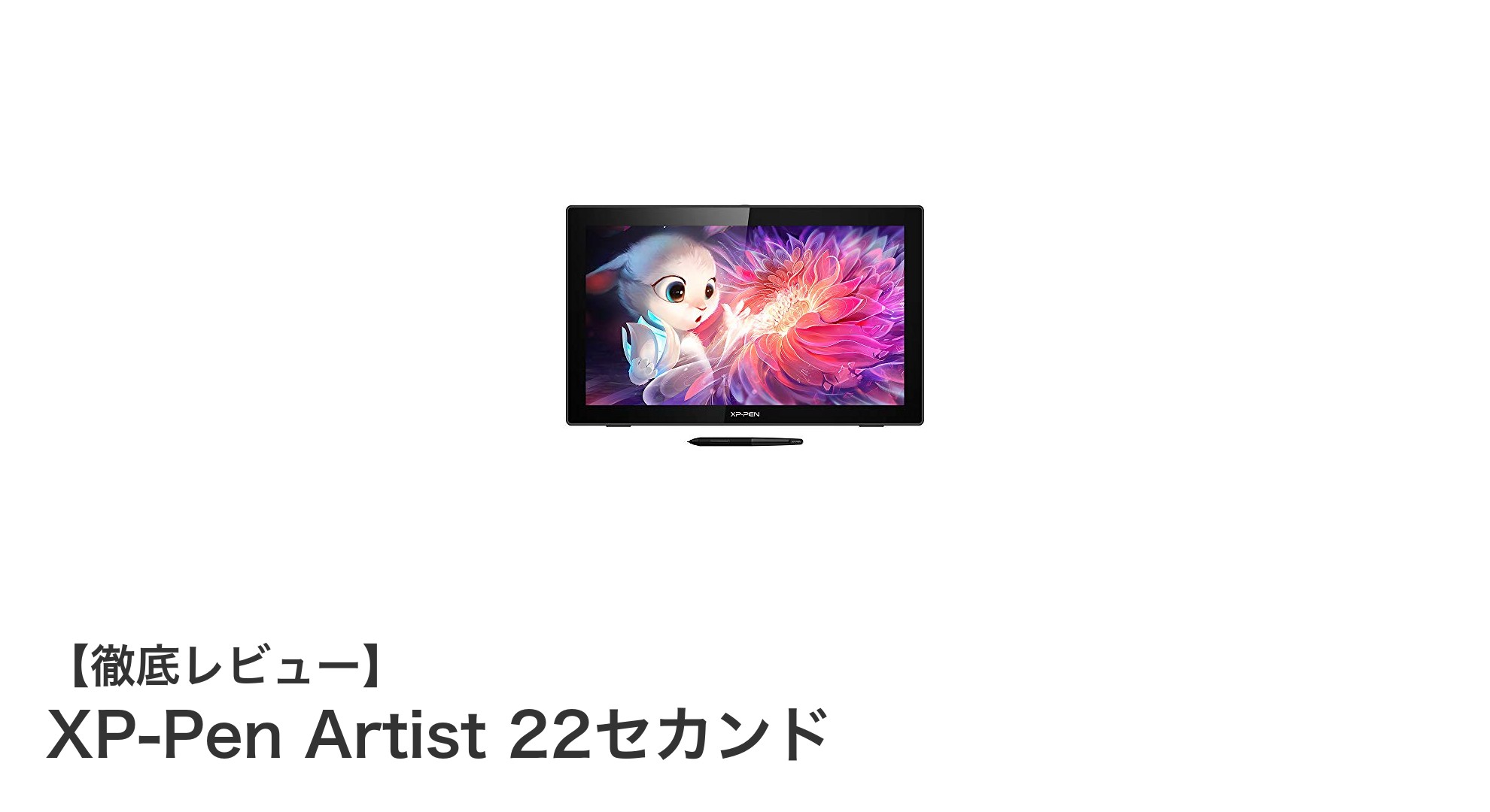 XP-Pen Artist 22セカンドで実現する高精細デジタル描画体験