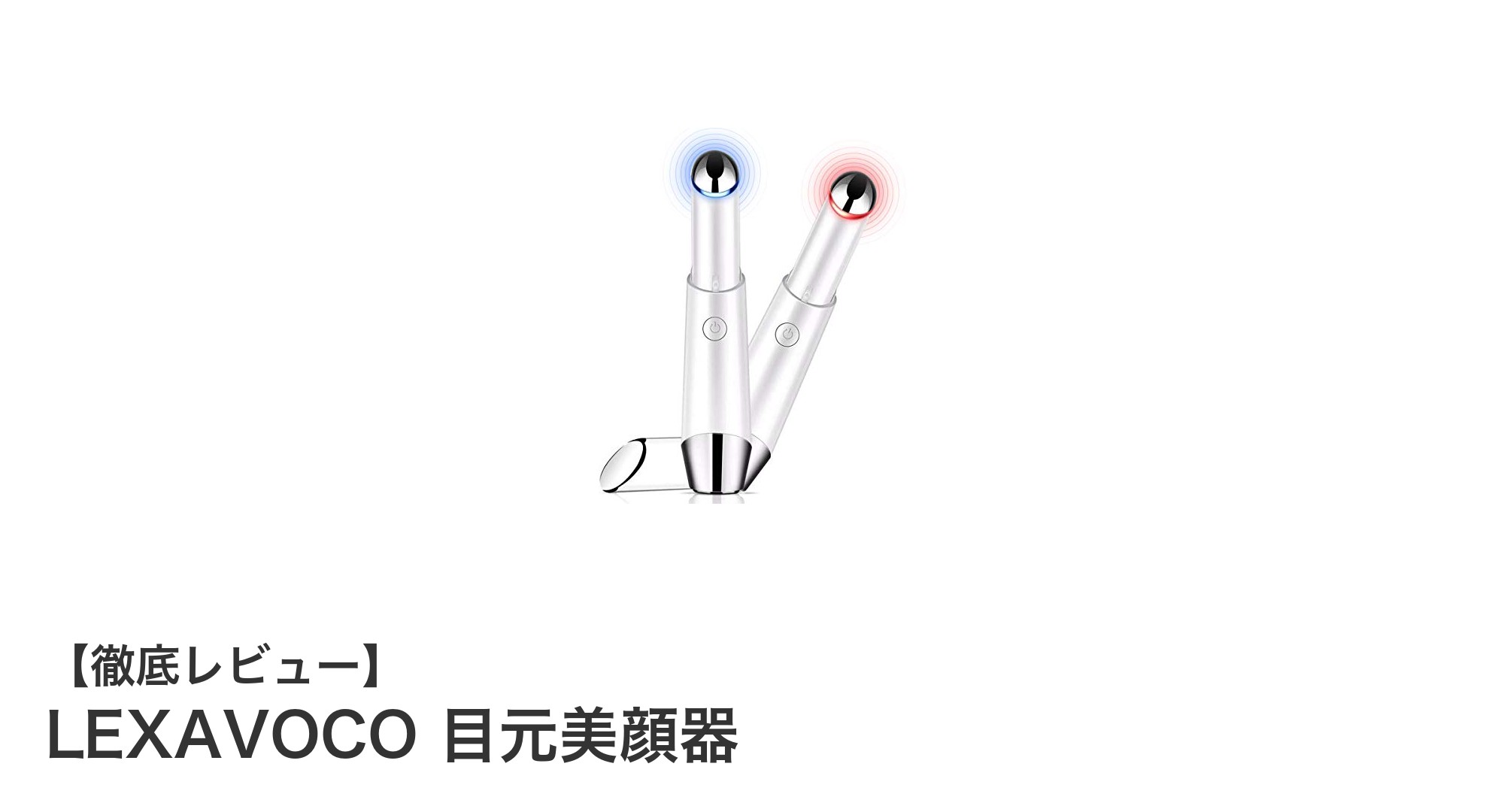 LEXAVOCO 目元美顔器で叶える自宅エステの新常識!温熱&LEDで集中ケア