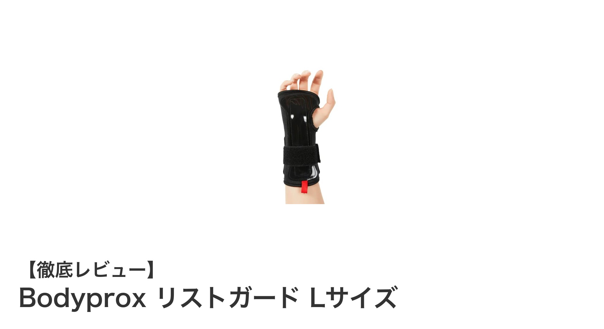手首を守るならこれ!BodyproxリストガードLサイズの驚きの保護力と快適さ