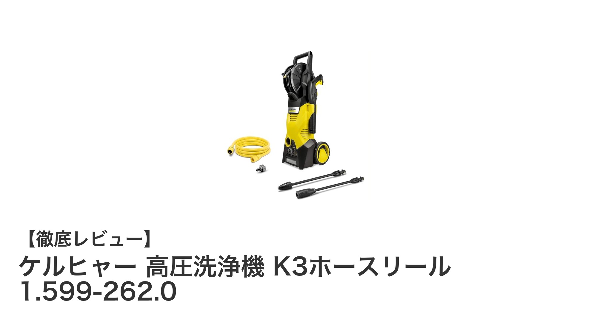 ケルヒャー K3ホースリール 高圧洗浄機で簡単・効率的な洗浄体験