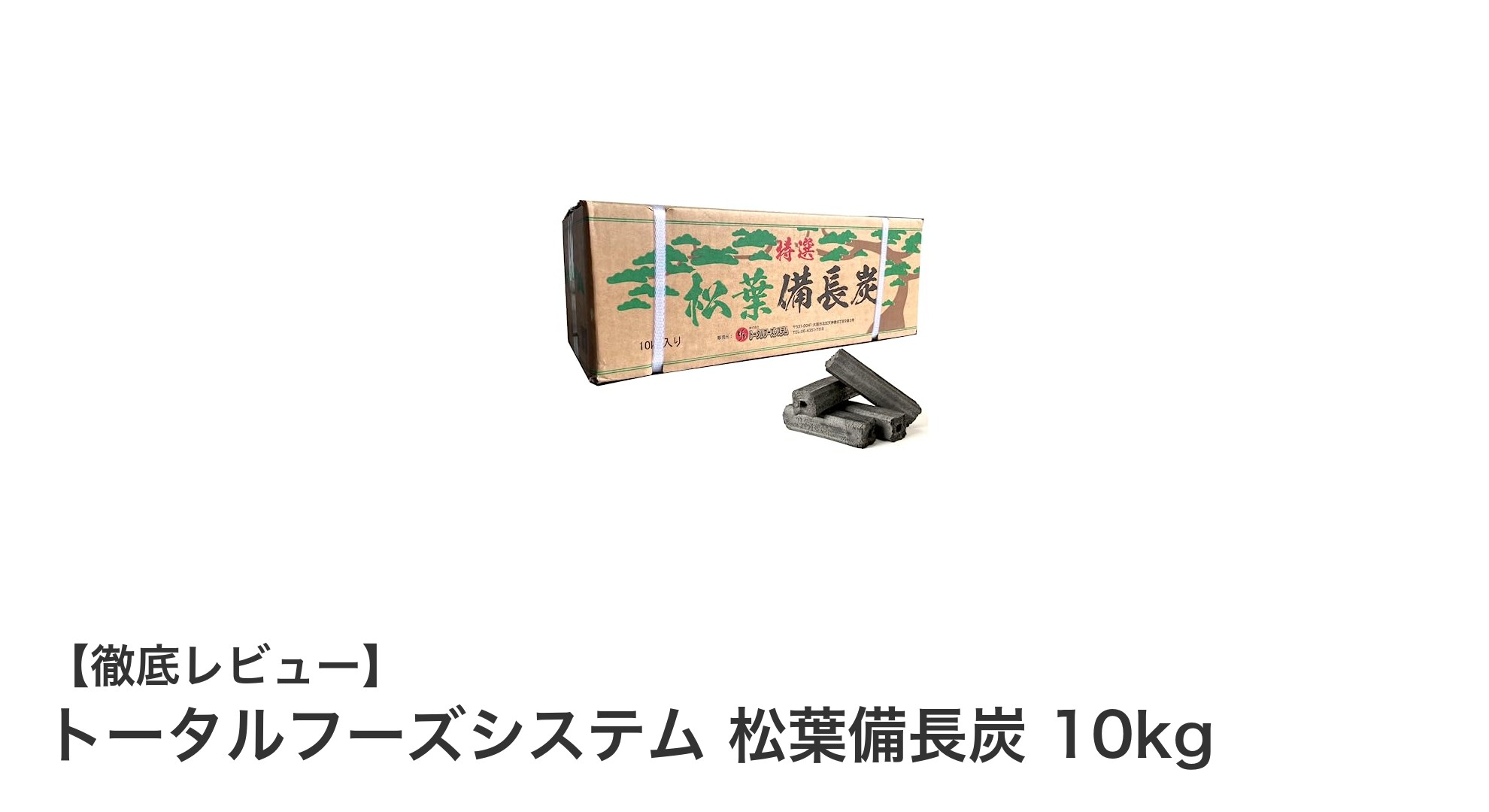 長時間燃焼でBBQも業務用も安心!トータルフーズシステム 松葉備長炭10kgの魅力とは?