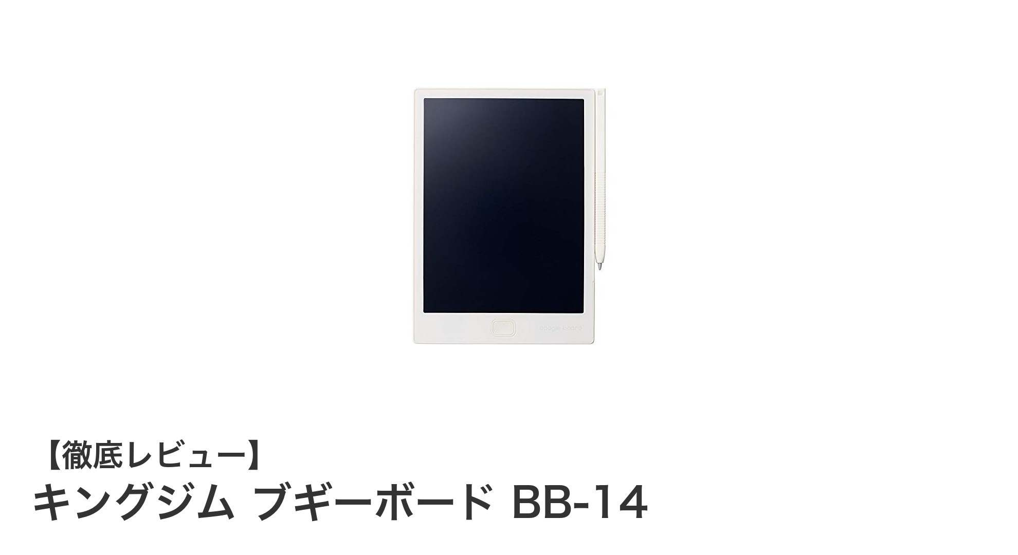 軽量で長持ち！キングジムの電子メモパッド「ブギーボード BB-14」レビュー