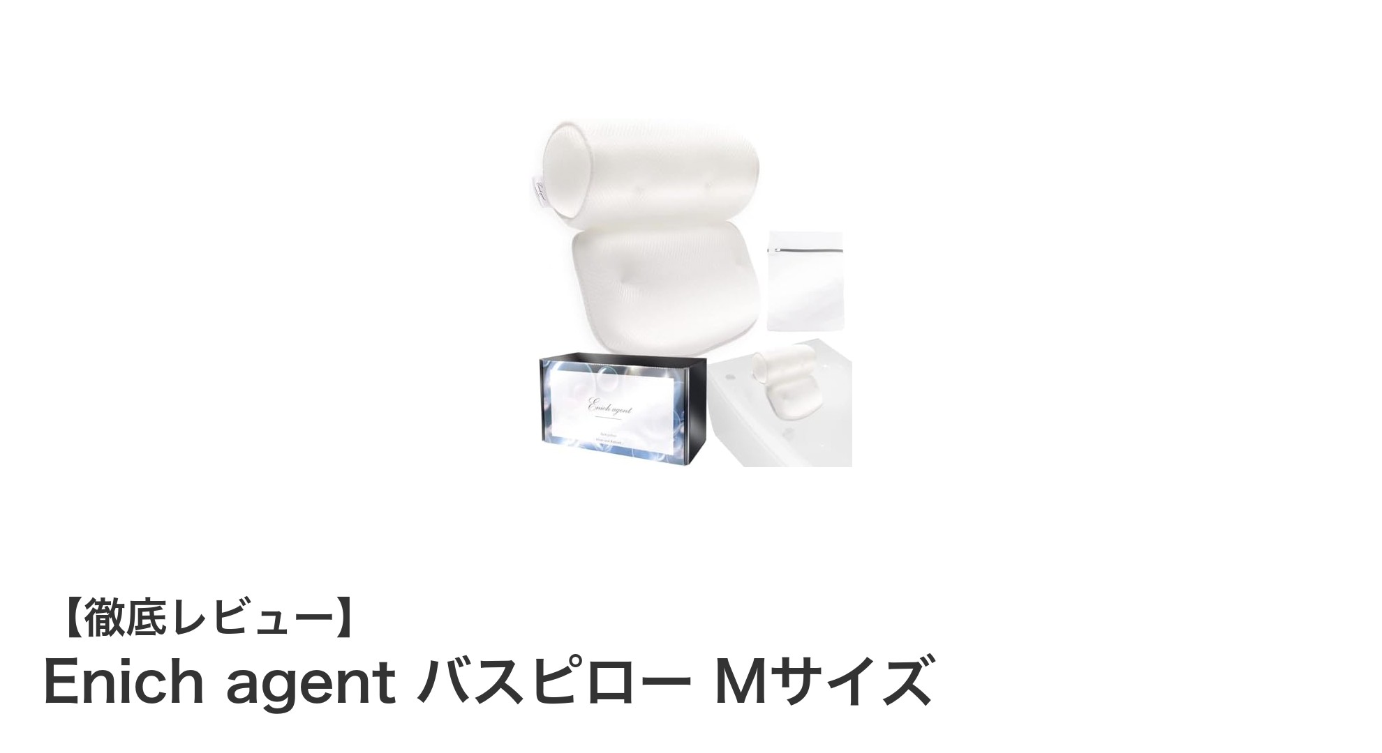 快適なバスタイムを実現するEnich agentのバスピロー Mサイズの魅力