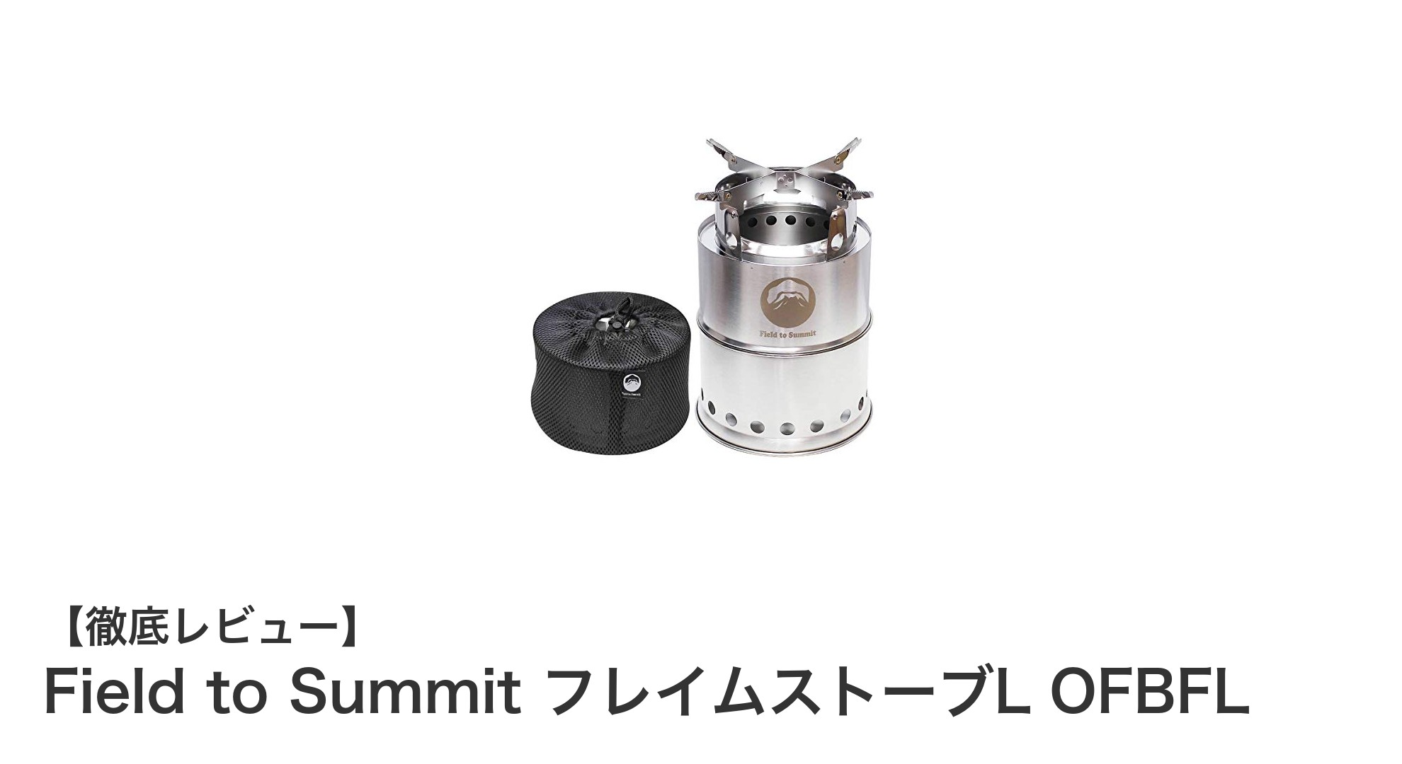 軽量コンパクトで高性能!Field to Summit フレイムストーブLで快適キャンプを実現