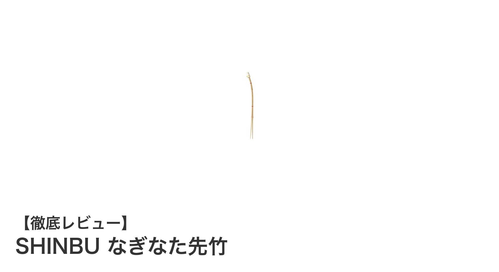 SHINBU なぎなた先竹で安全かつ高品質な練習を実現！