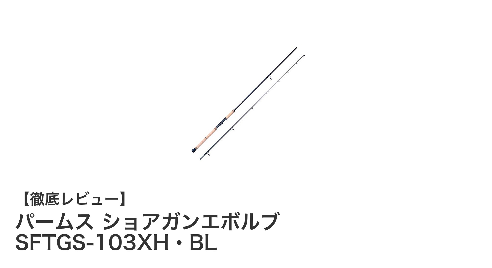 パームス ショアガンエボルブ SFTGS-103XH・BL:青物狙いに最適な本格スピニングロッド