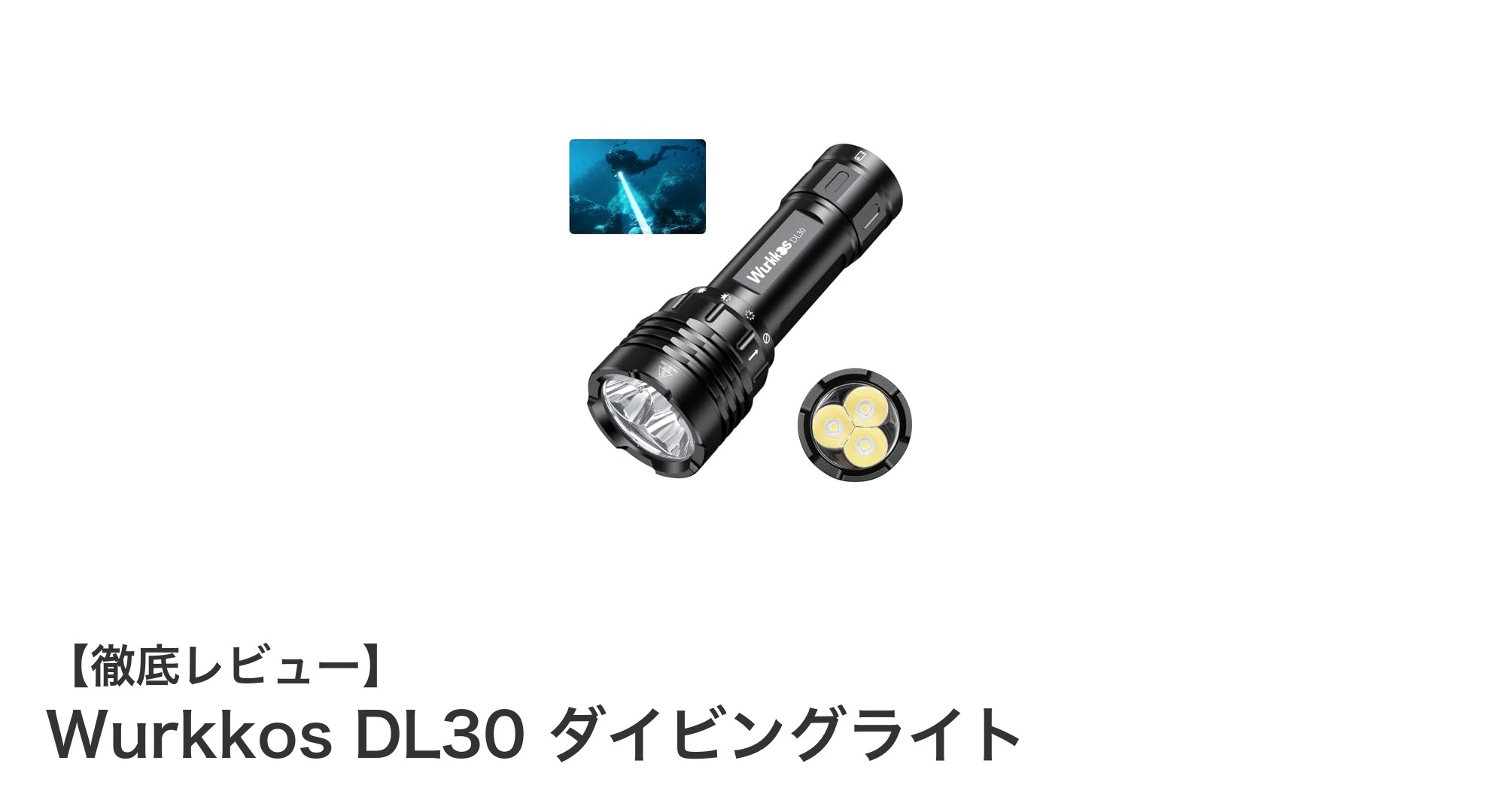 Wurkkos DL30 ダイビングライト:高輝度&防水性能でプロも納得の一台