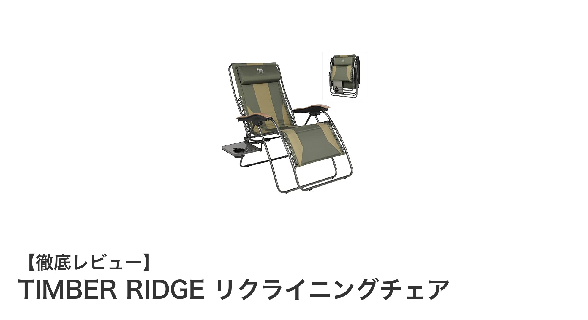 TIMBER RIDGEのリクライニングチェアで贅沢なくつろぎ時間を手に入れよう!