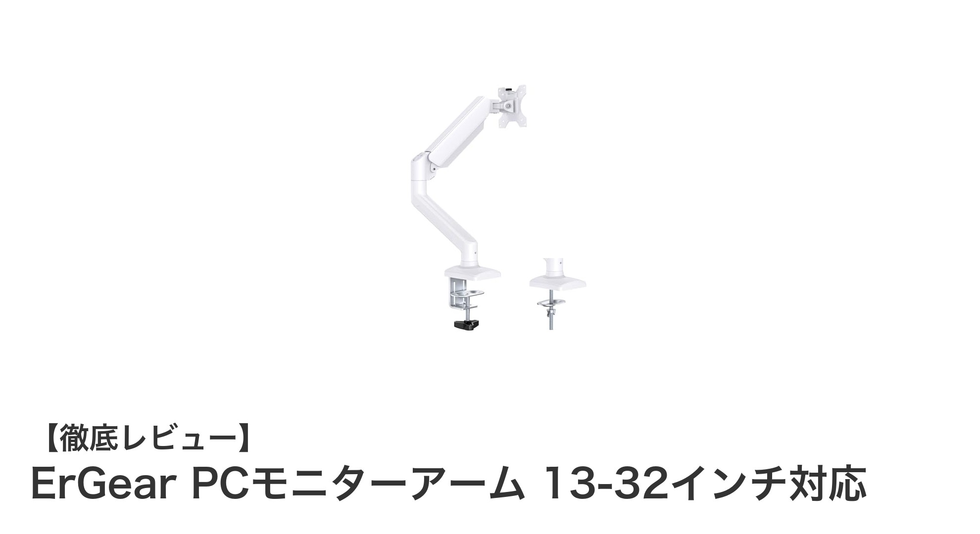 ErGear PCモニターアームでデスク環境を劇的に改善!13~32インチ対応の快適さとは?
