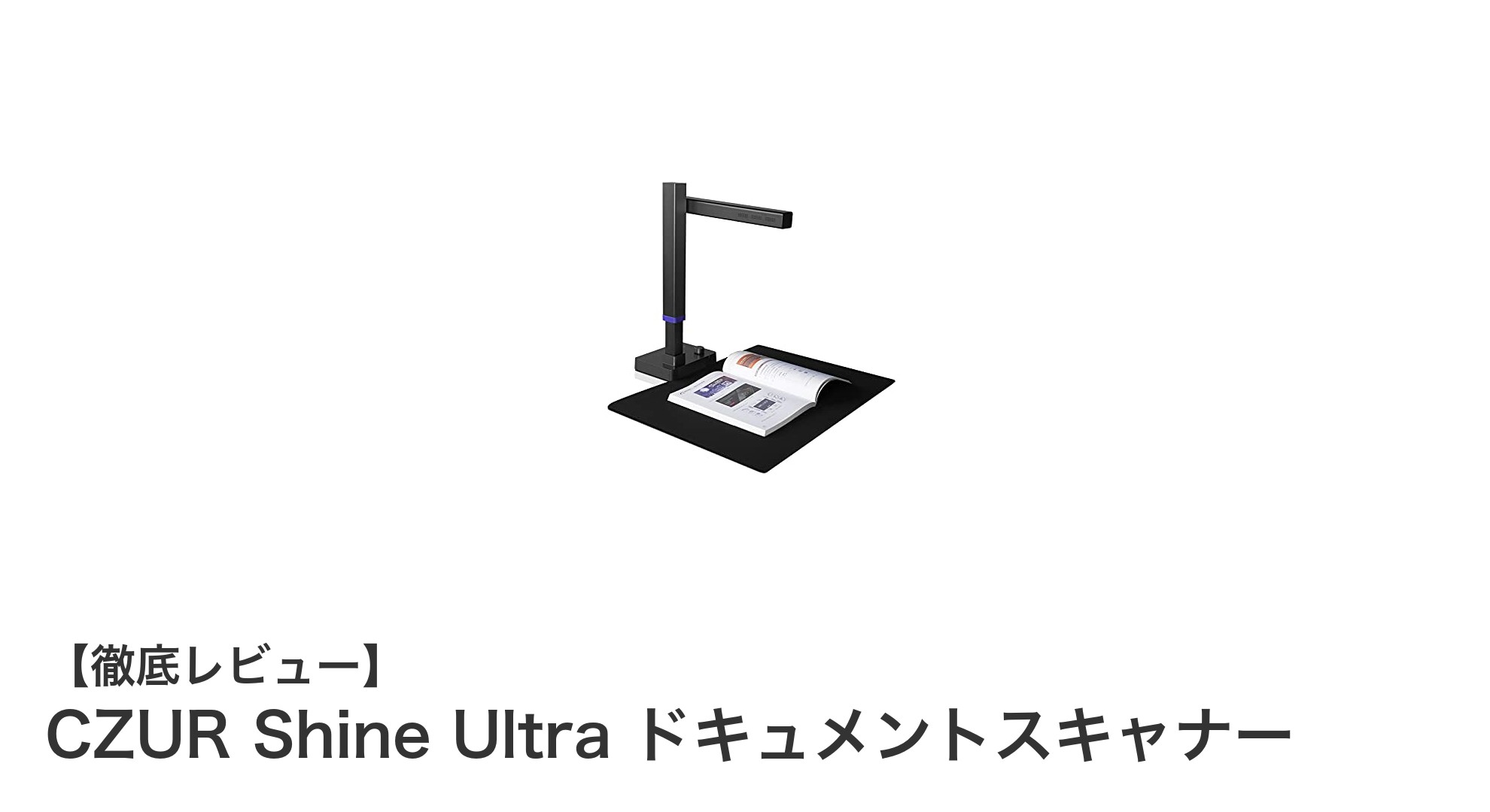 CZUR Shine Ultra ドキュメントスキャナーで簡単・高精度スキャンを体験しよう