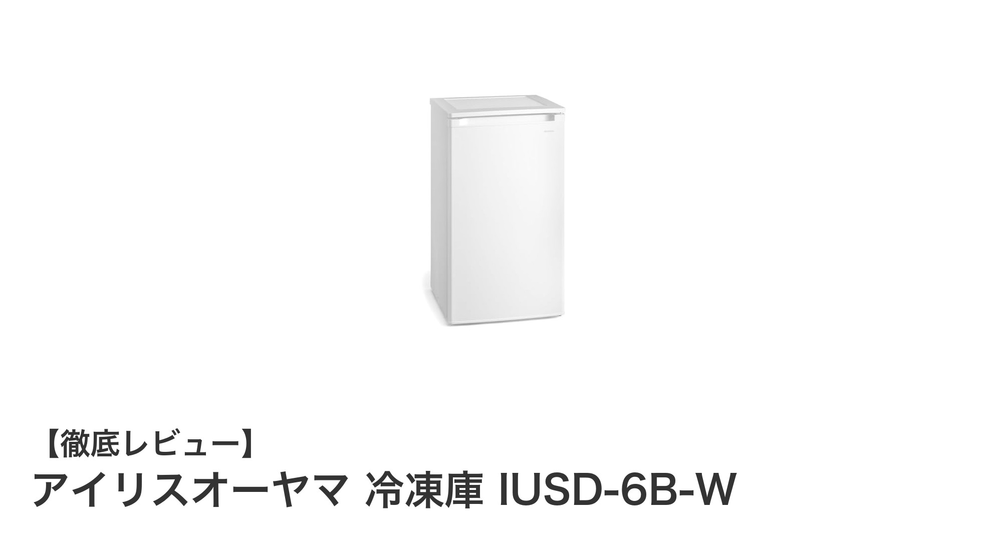 コンパクトでもパワフル!アイリスオーヤマ60L冷凍庫 IUSD-6B-Wの魅力とは?
