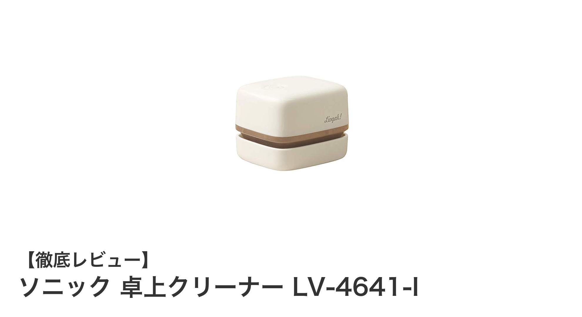 コンパクトでパワフル！ソニックの乾電池式卓上クリーナーLV-4641-Iでデスク周りを清潔に保とう