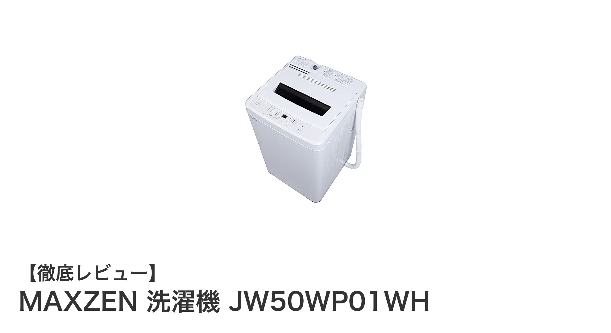 一人暮らしに最適!MAXZENの全自動洗濯機JW50WP01WHの魅力を徹底解説