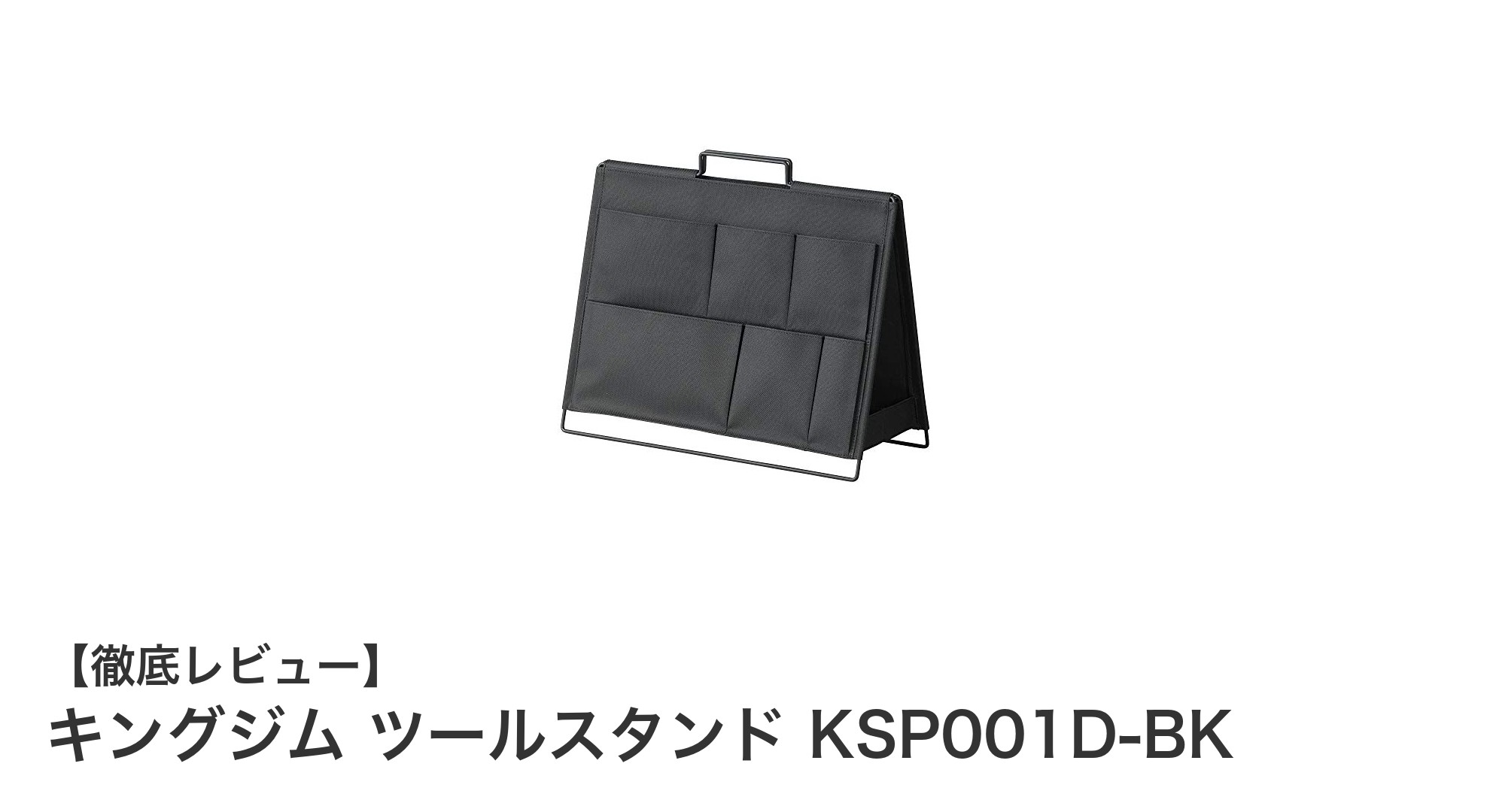持ち運びも収納もこれ一つ！キングジムの折りたたみツールスタンドが便利すぎる理由