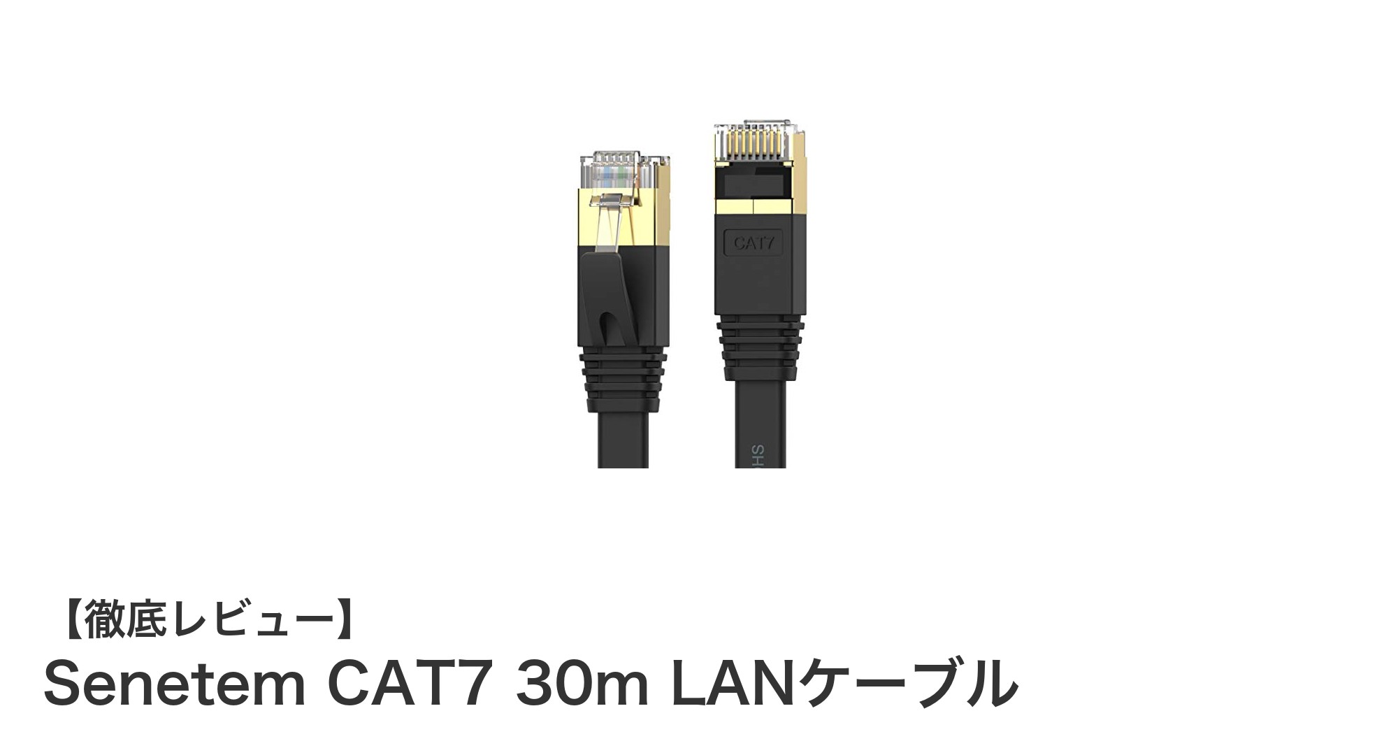 Senetem CAT7 30m LANケーブルで快適ネット環境を実現!高速・防水・薄型設計の決定版