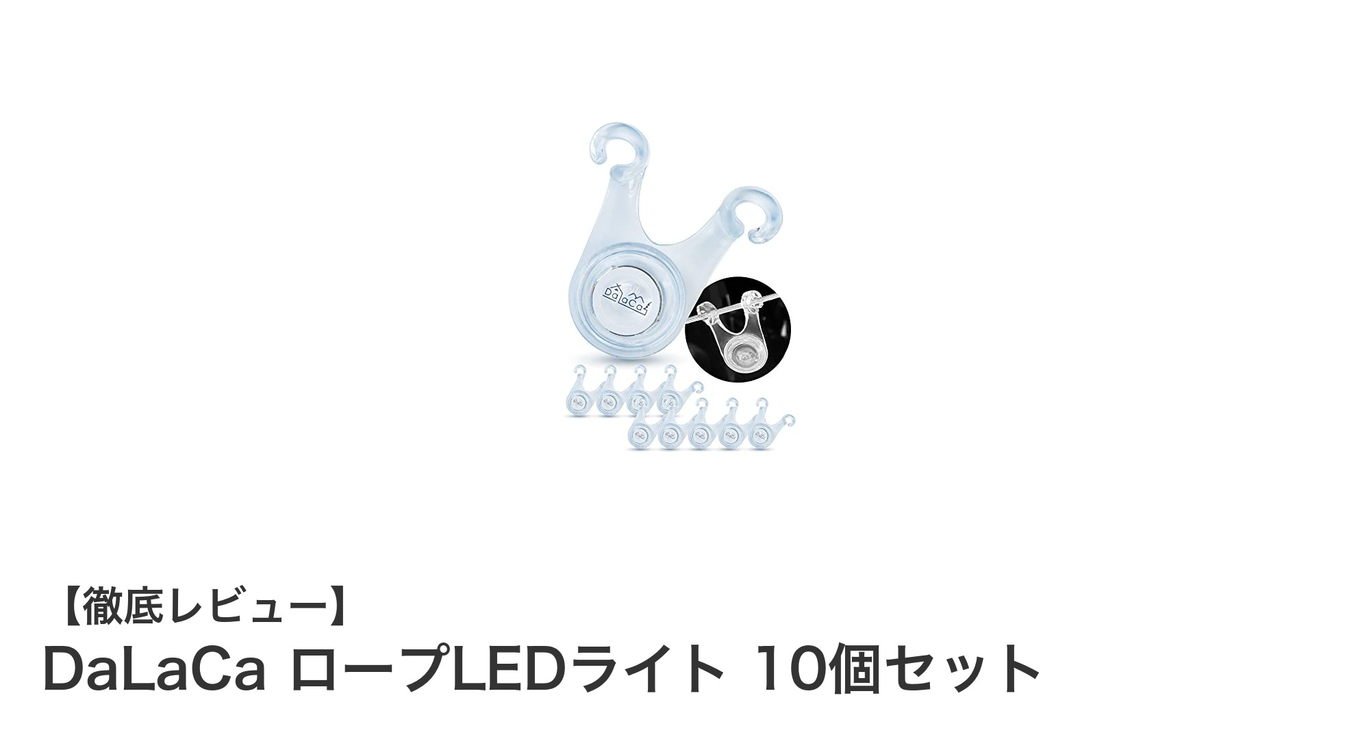 アウトドア必須アイテム!DaLaCaロープLEDライト10個セットで夜間の安全確保