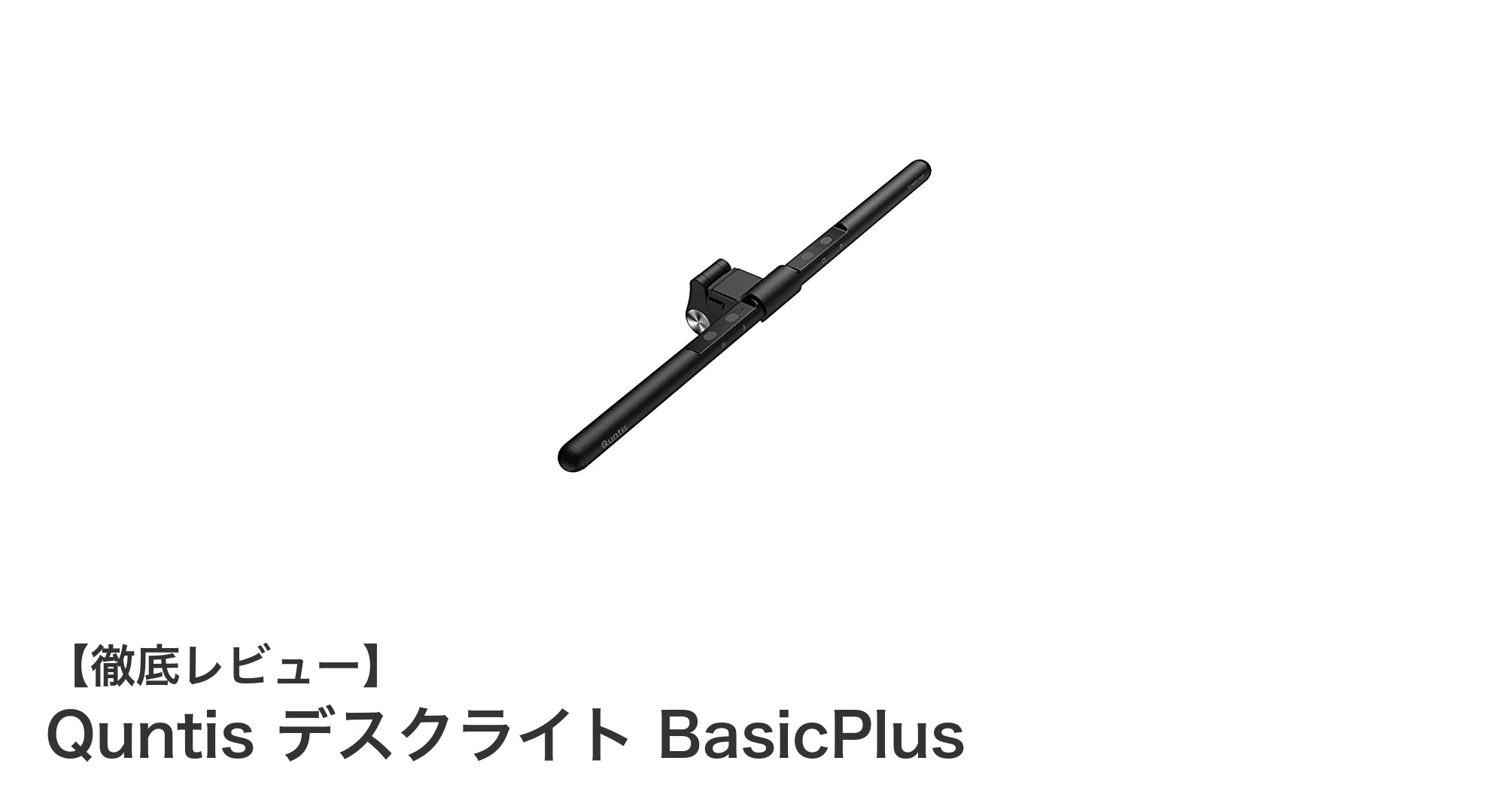 目に優しいUSB給電！Quntisの高機能モニター掛け型デスクライトBasicPlusの魅力とは？
