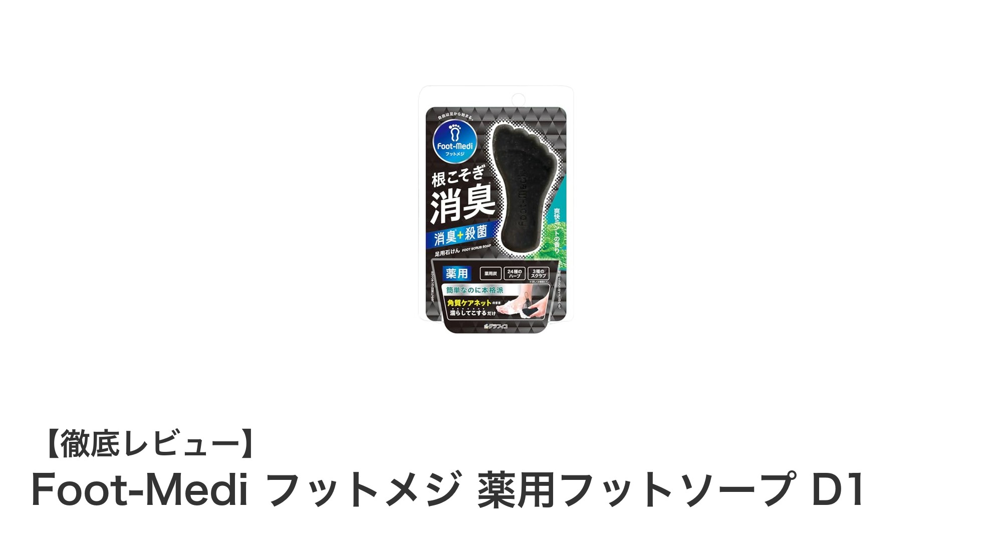 爽快ミント香る！Foot-Medi フットメジ 薬用フットソープ D1で足元ケア革命