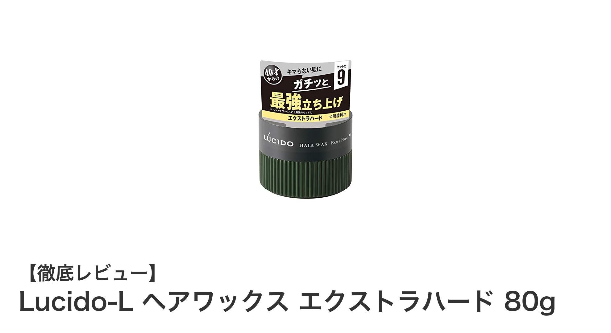 Lucido-L ヘアワックス エクストラハードで一日中崩れないスタイルを実現！